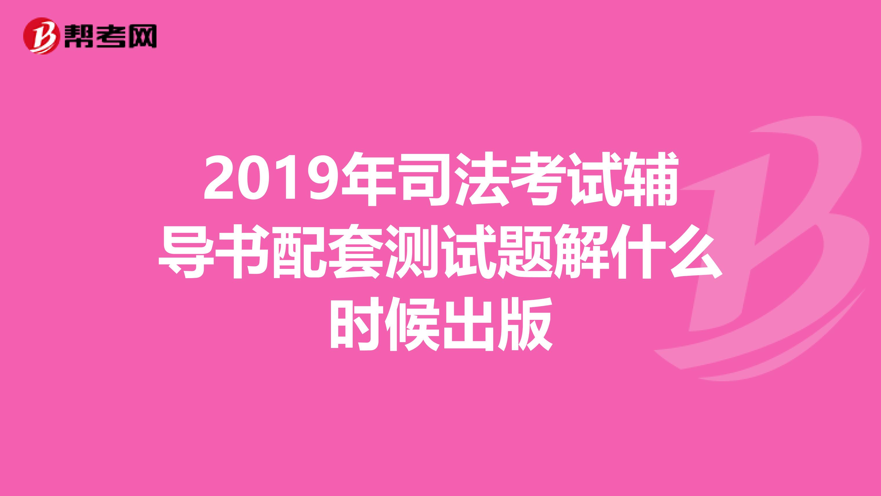 2019年司法考试辅导书配套测试题解什么时候出版