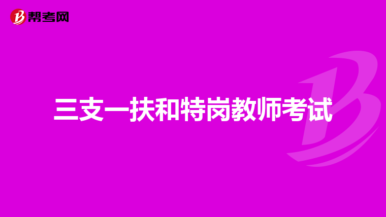 三支一扶和特岗教师考试
