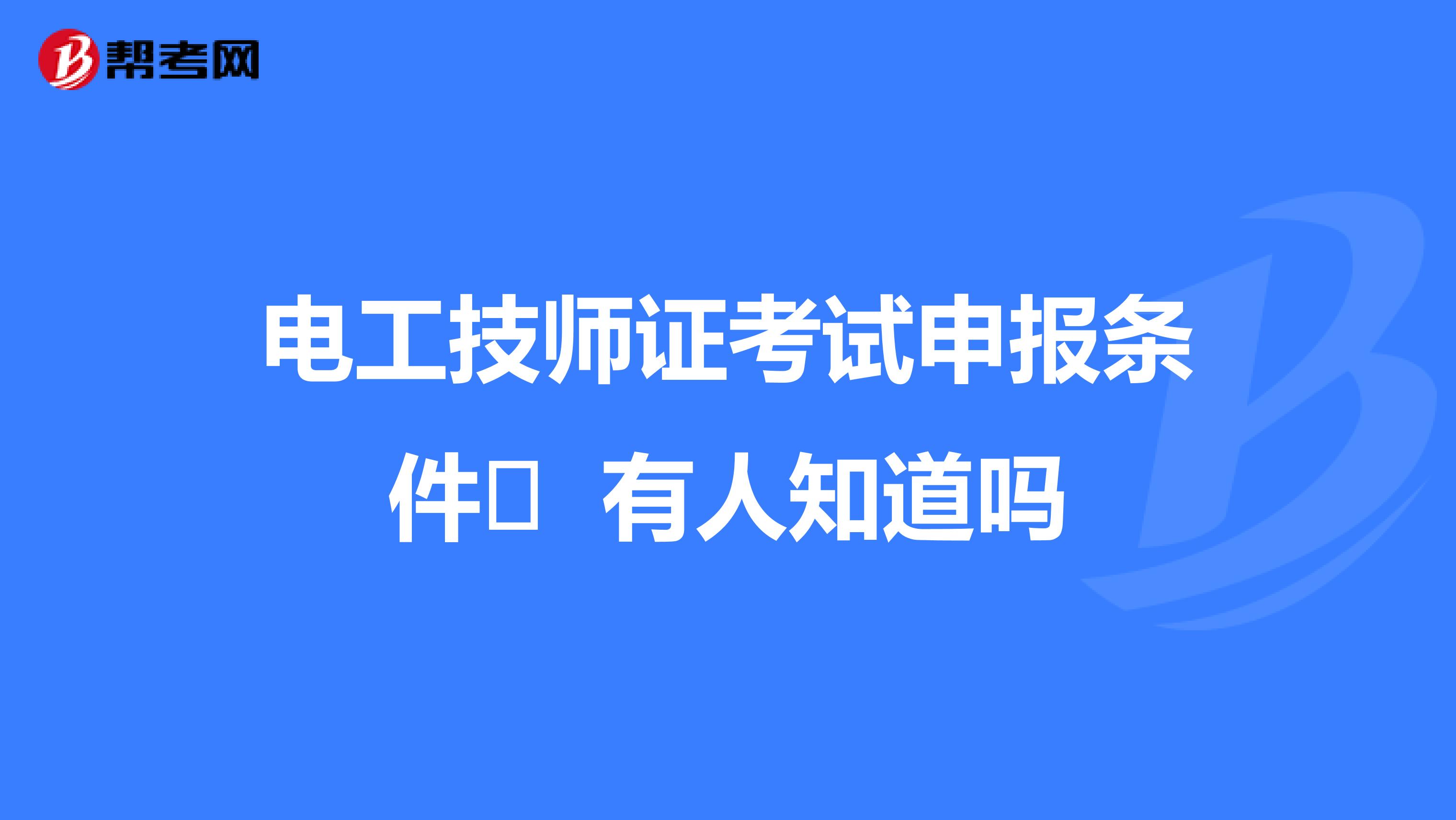 电工技师证考试申报条件 有人知道吗
