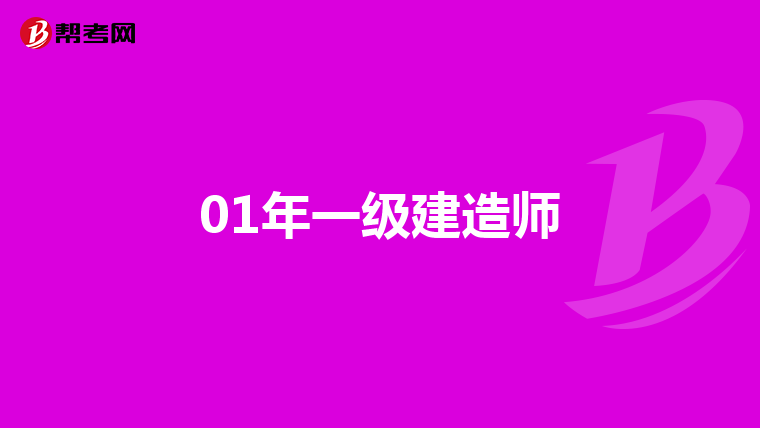 01年一级建造师