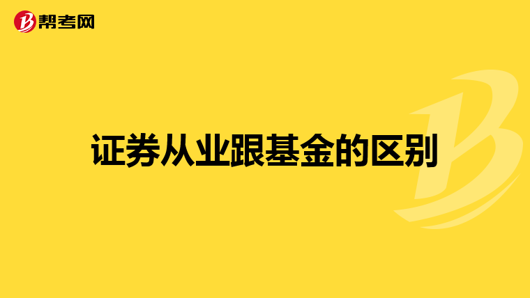 证券从业跟基金的区别