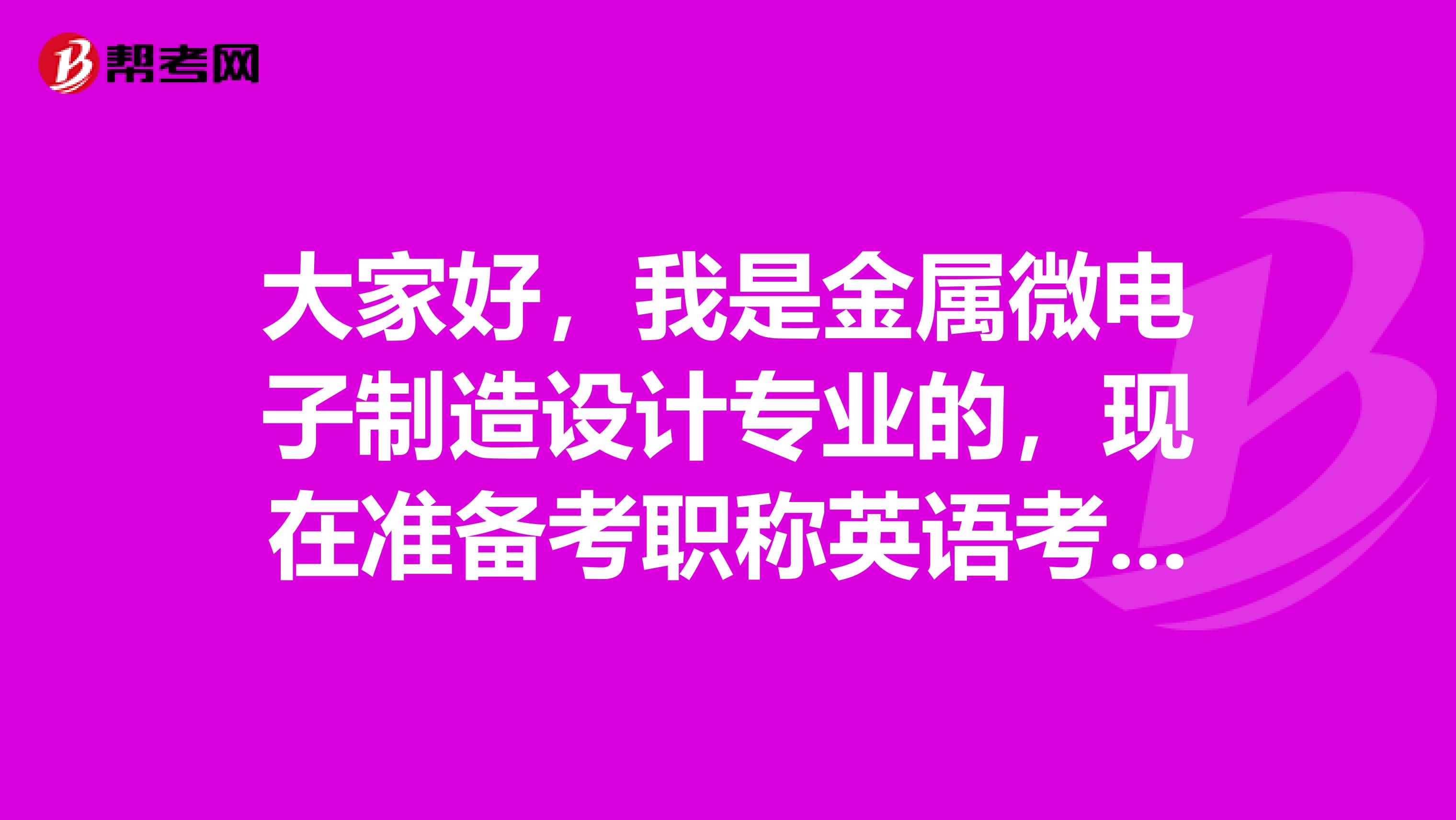 大家好，我是金属微电子制造设计专业的，现在准备考职称英语考试，大家可以告诉我一下职称英语A级的难度相当于大学英语几级？