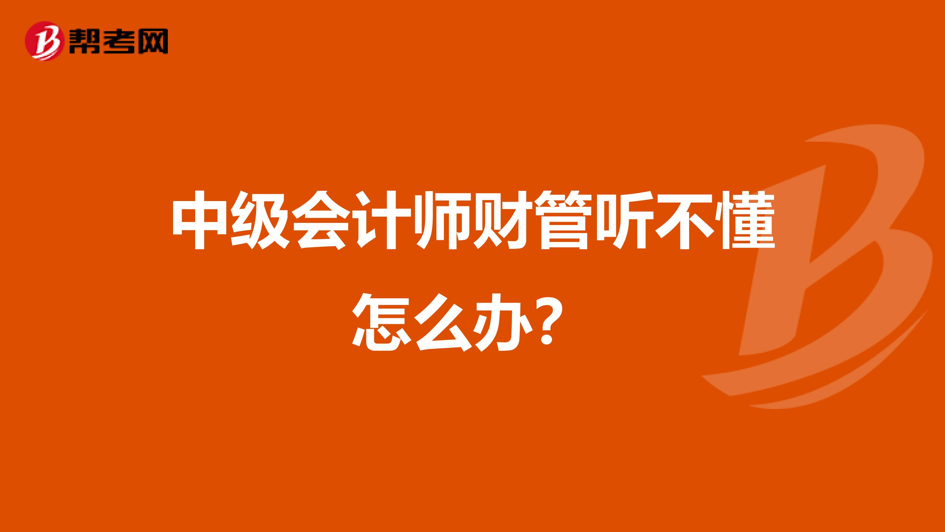 中级会计师财管听不懂怎么办？