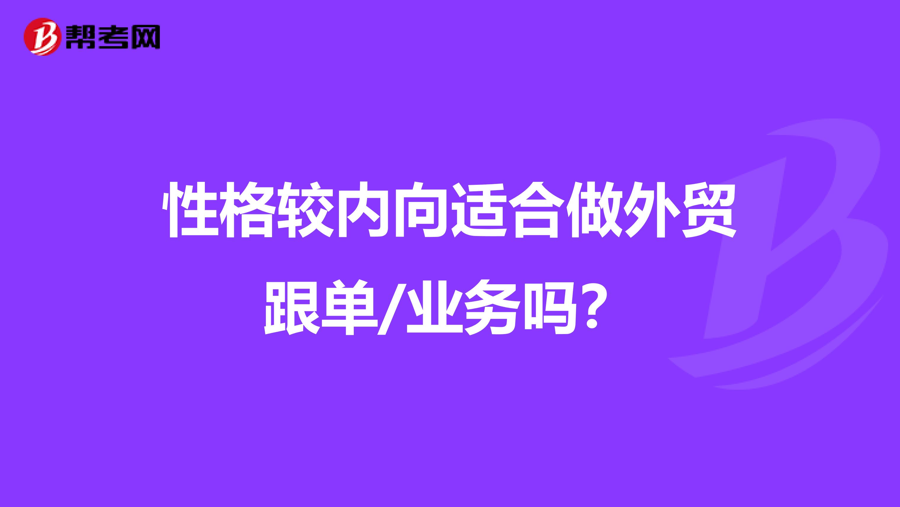 性格较内向适合做外贸跟单/业务吗？