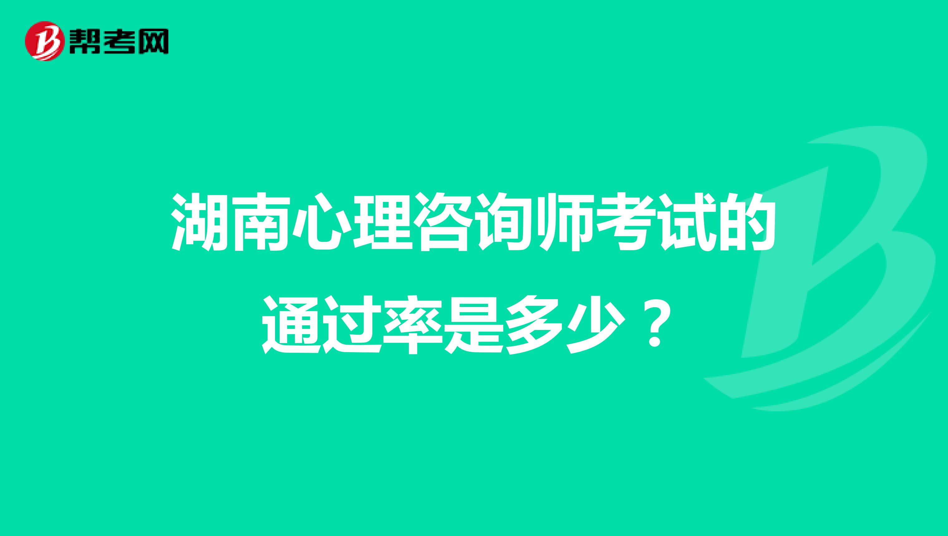 湖南心理咨询师考试的通过率是多少？