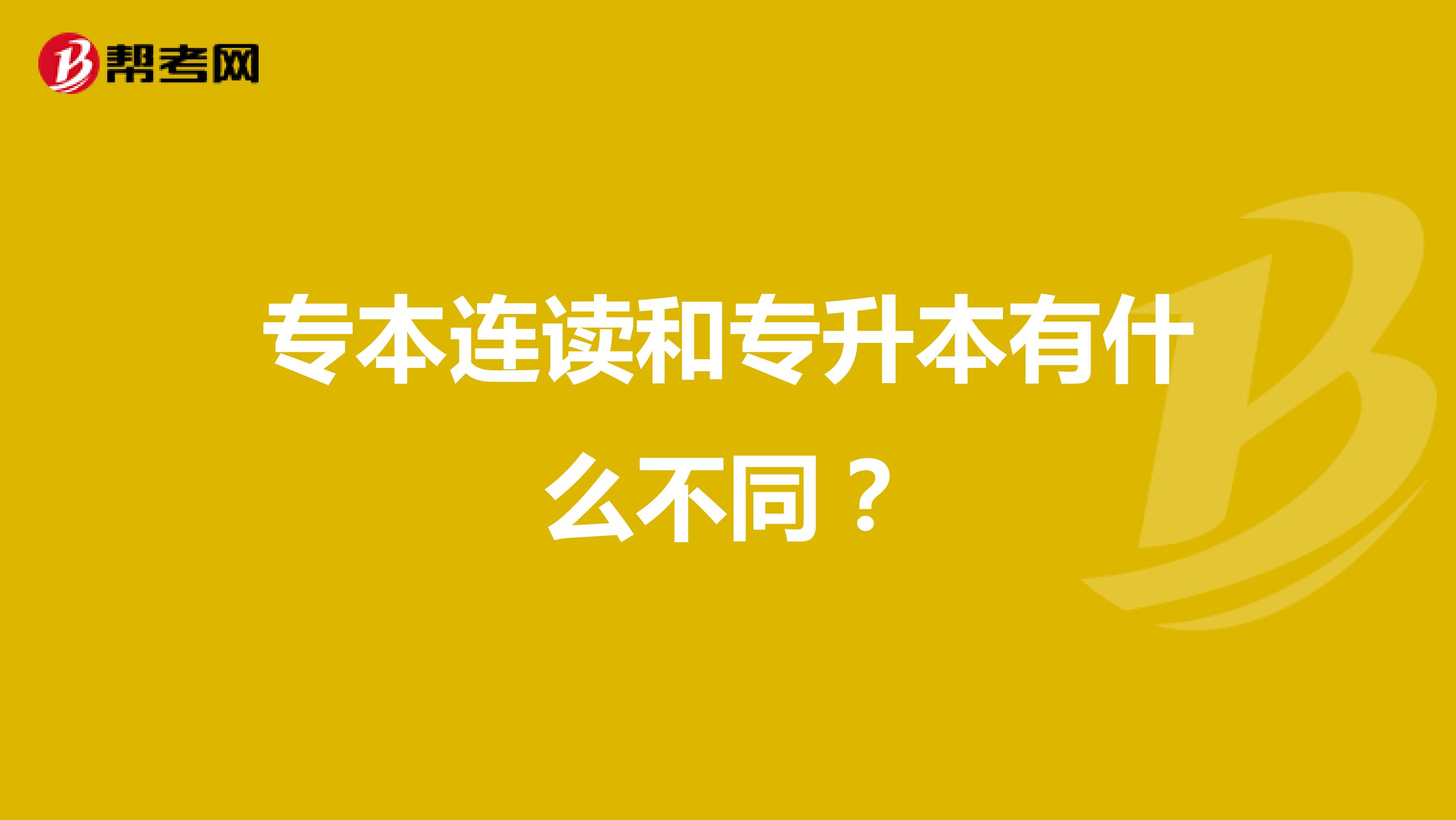 专本连读和专升本有什么不同?