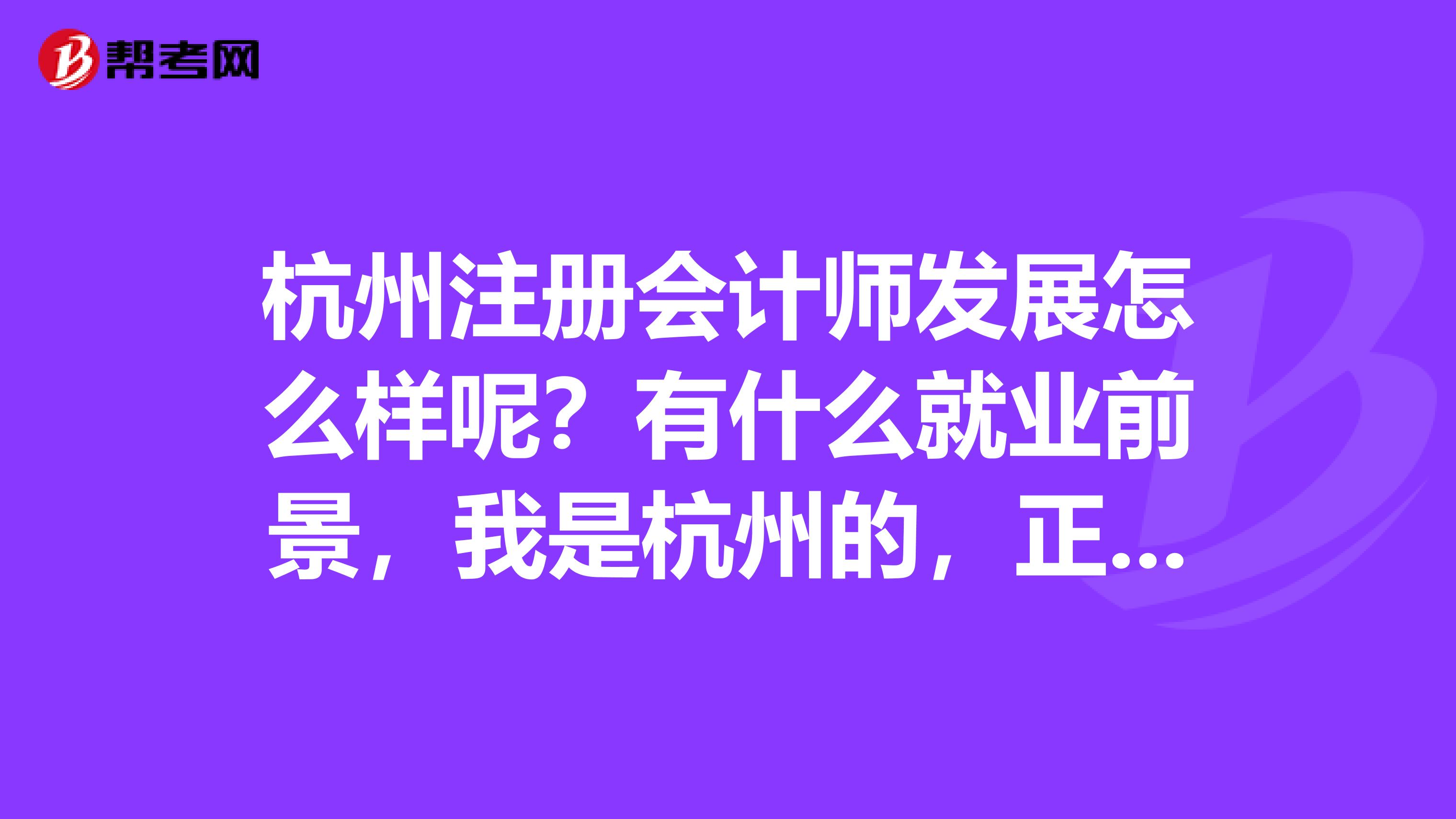 杭州注册会计师发展怎么样呢?有什么就业前景,我是杭州的,正在备考注册会计师