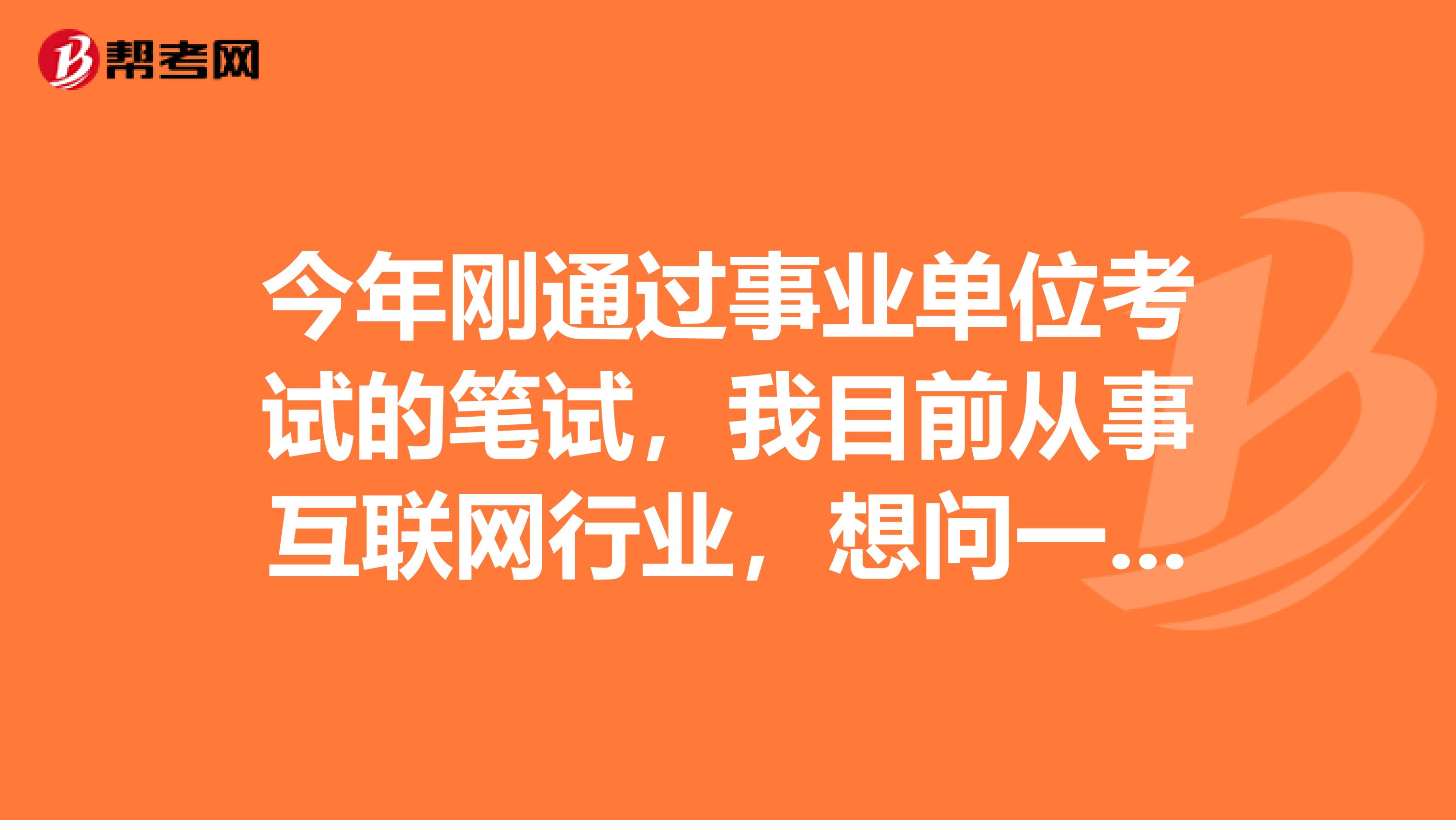 今年刚通过事业单位考试的笔试，我目前从事互联网行业，想问一下大家事业单位考试面试如何克服紧张情绪？