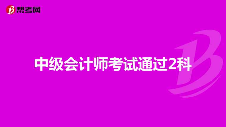 中级会计师考试通过2科