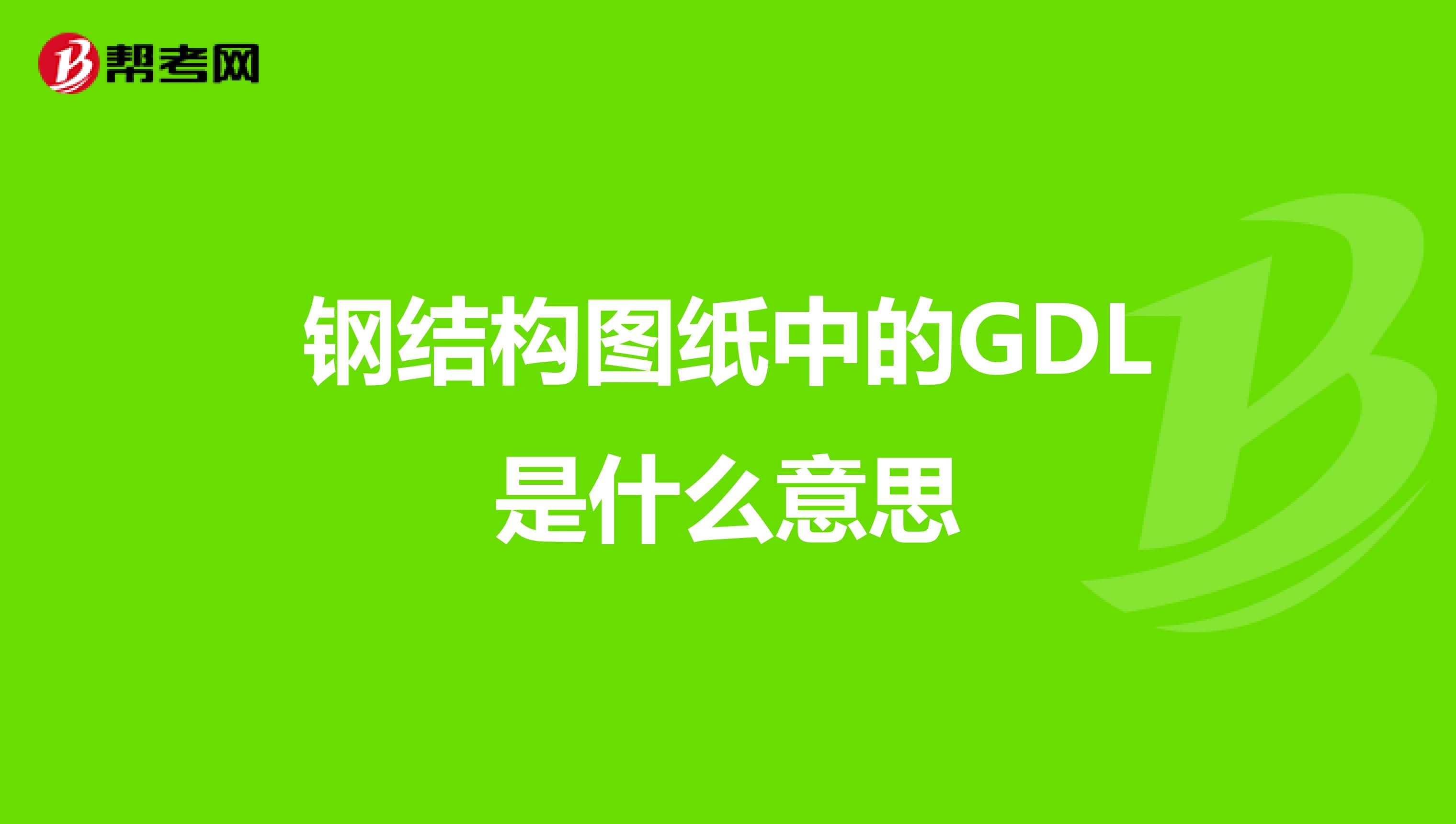 钢结构图纸中的GDL是什么意思