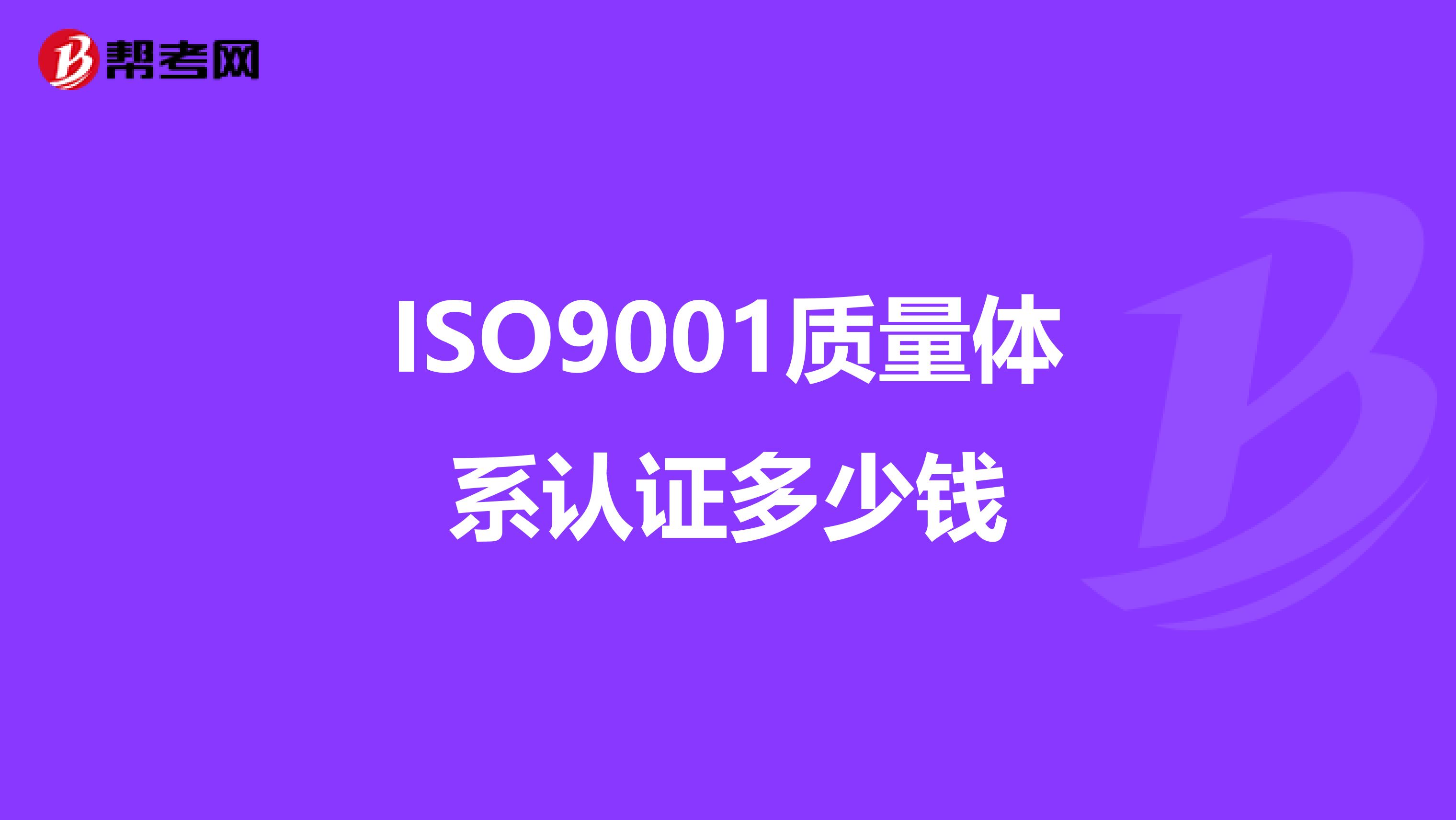 ISO9001质量体系认证多少钱