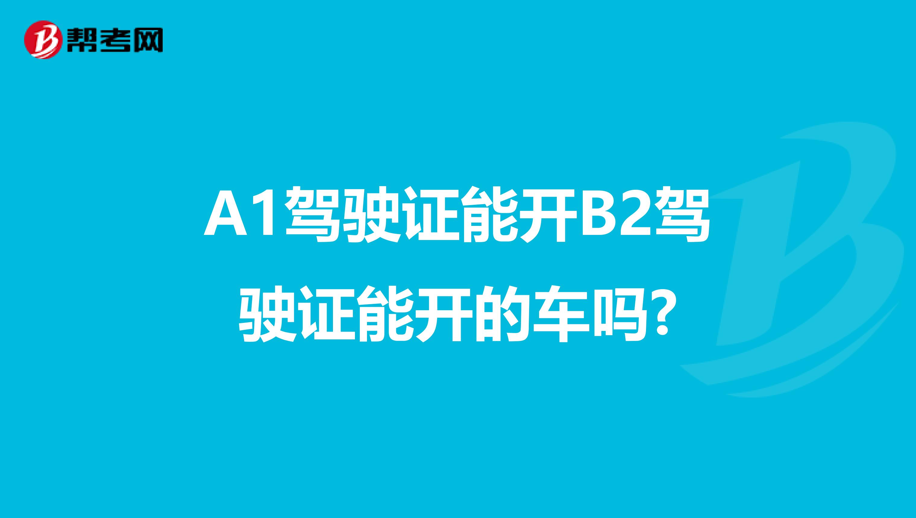 A1駕駛證能開B2駕駛證能開的車嗎?