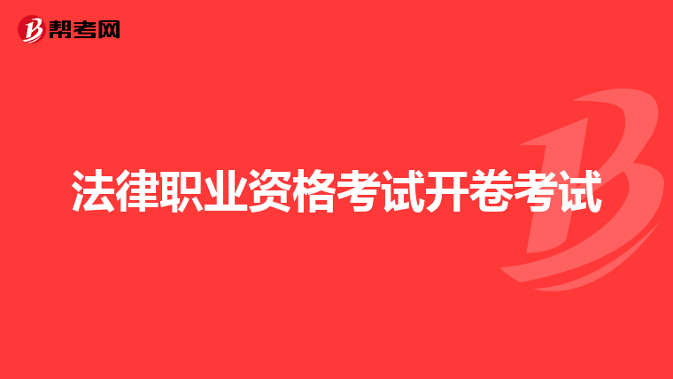 2018年司考报名科目(2018年司法考试报名人数)