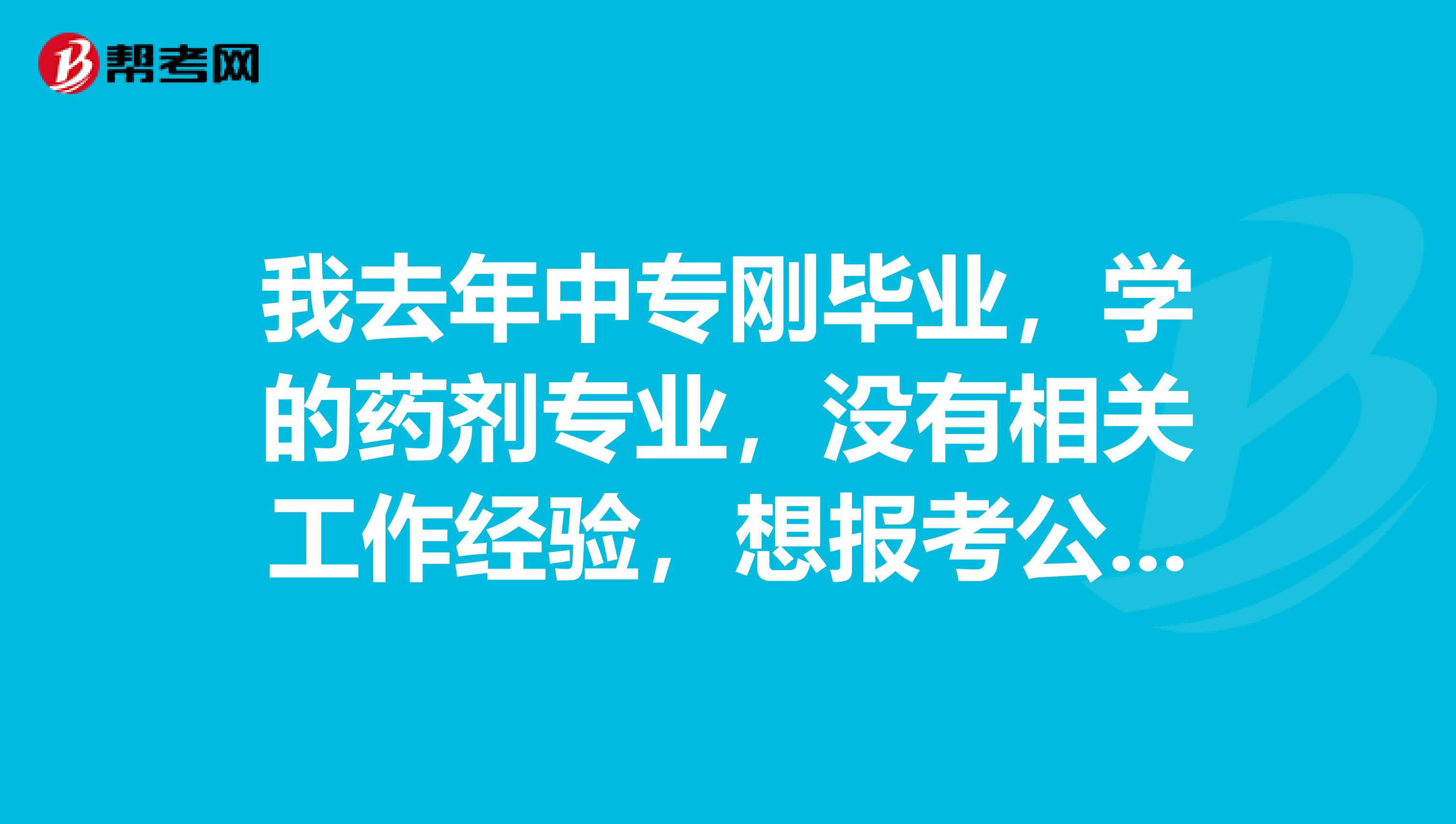 我去年中專剛畢業(yè)，學(xué)的藥劑專業(yè)，沒有相關(guān)工作經(jīng)驗(yàn)，想報考公共營養(yǎng)師可以么，需要做什么準(zhǔn)備，