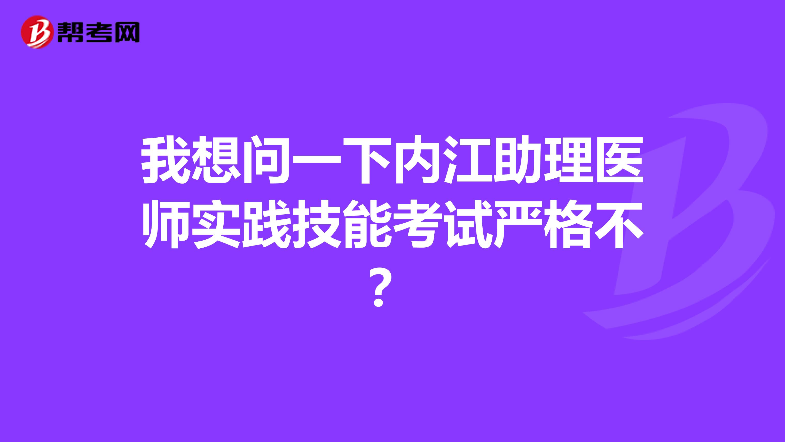 我想问一下内江助理医师实践技能考试严格不?