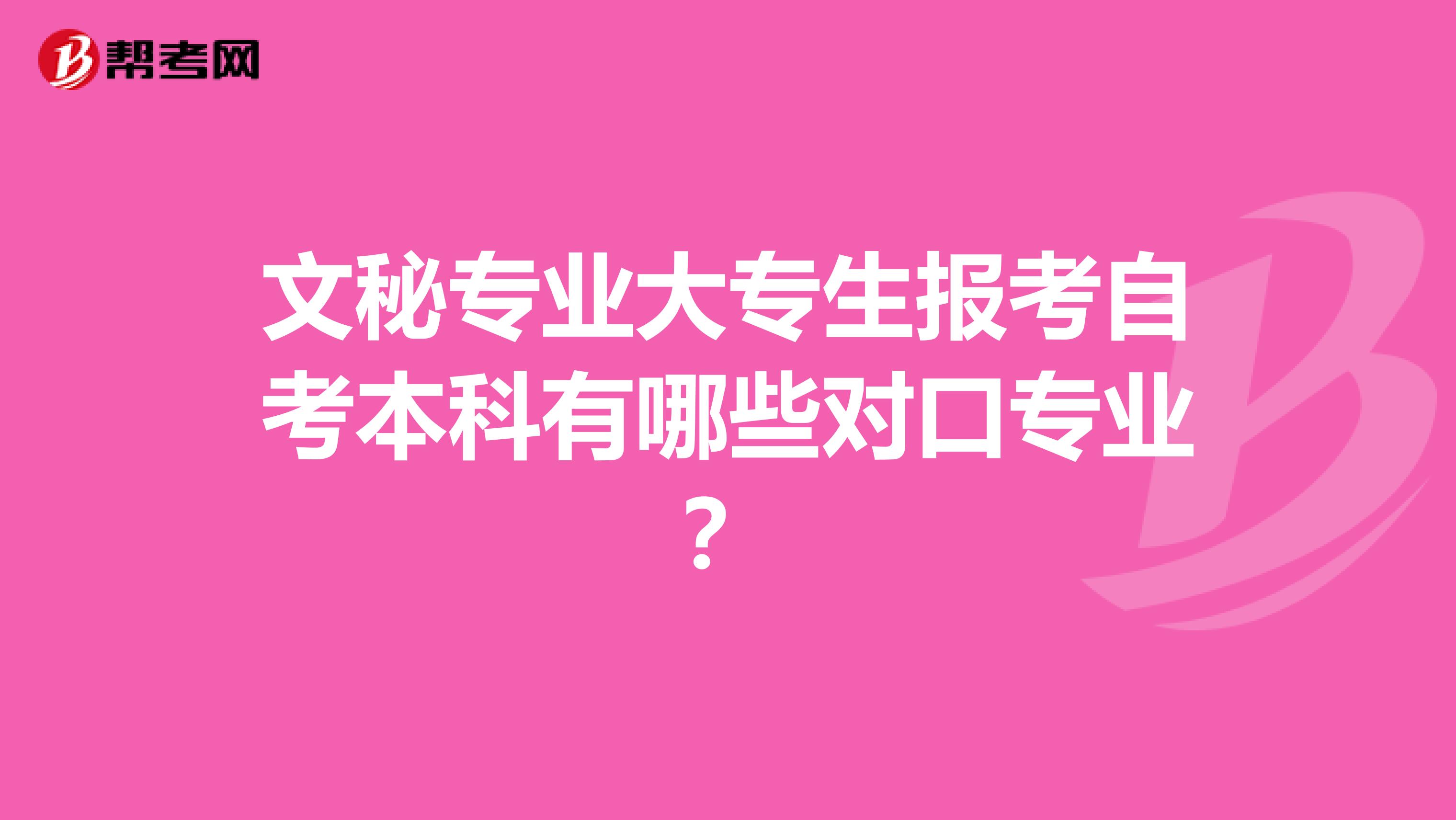 文秘专业大专生报考自考本科有哪些对口专业？