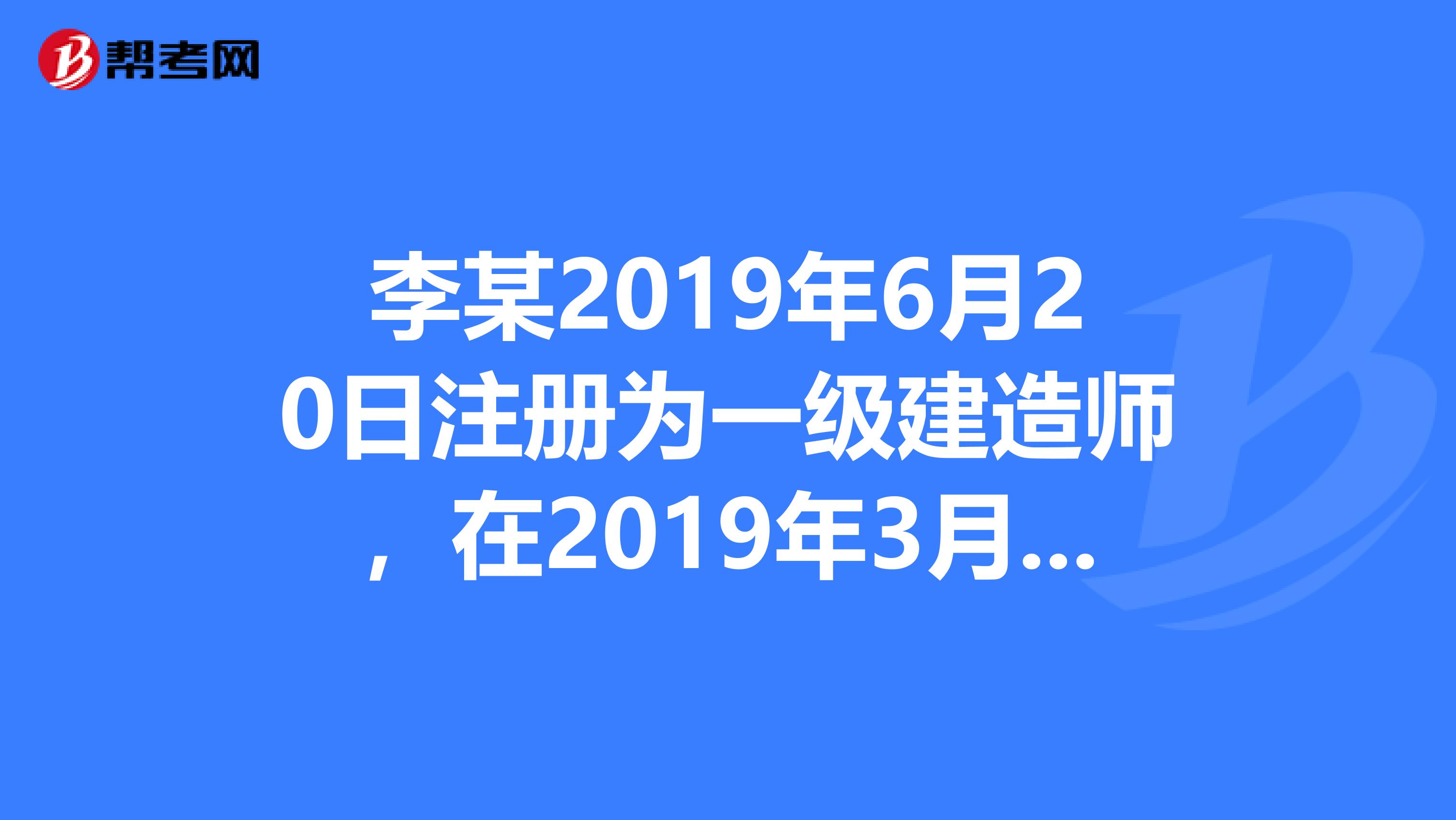 李某2019年6月20日注冊為一級建造師，在2019年3月10日變更了執業單位而進行了變更注冊，則其注冊有效期有改變嗎？