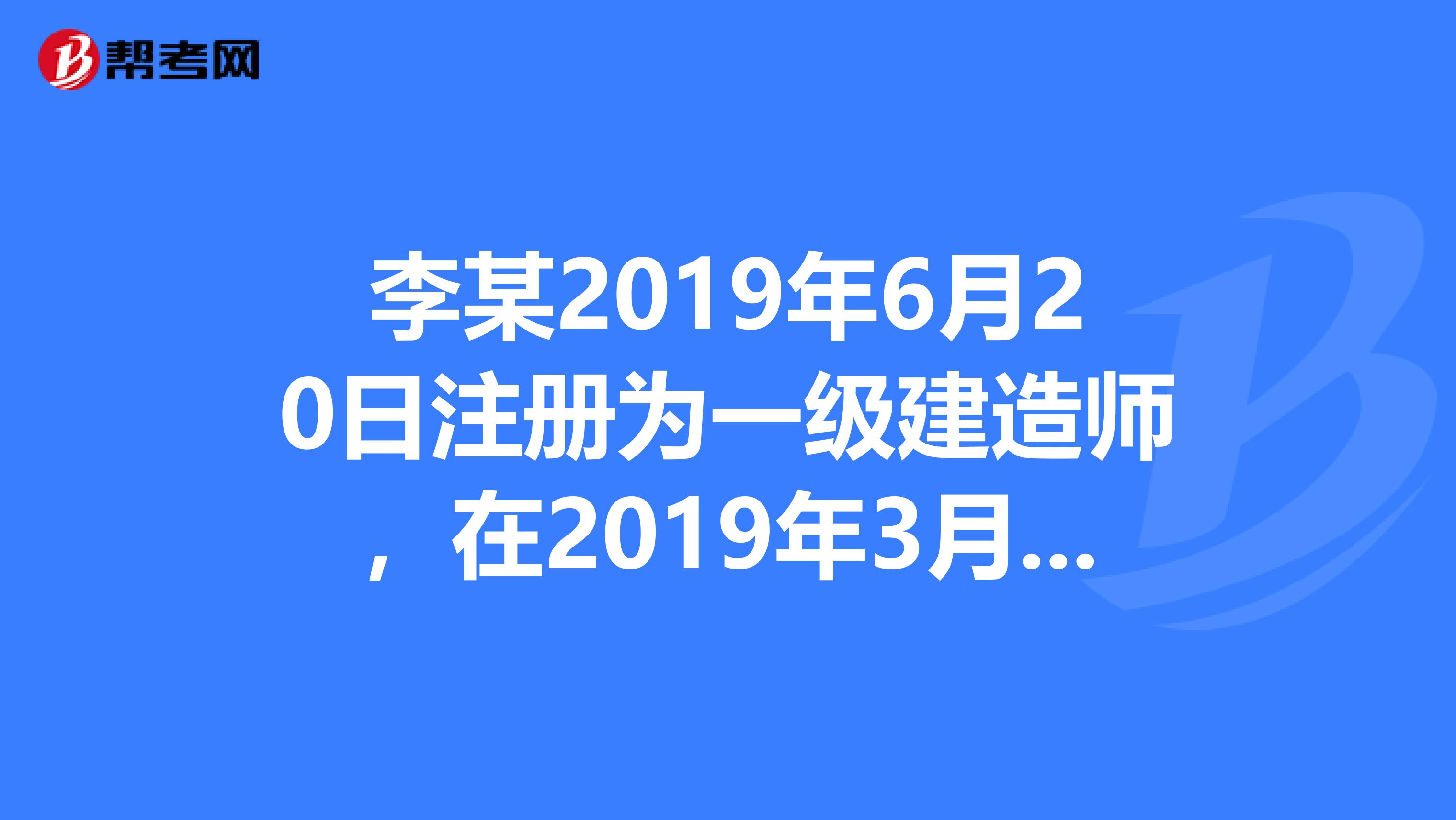 李某2019年6月20日注册为一级建造师，在2019年3月10日变更了执业单位而进行了变更注册，则其注册有效期有改变吗？