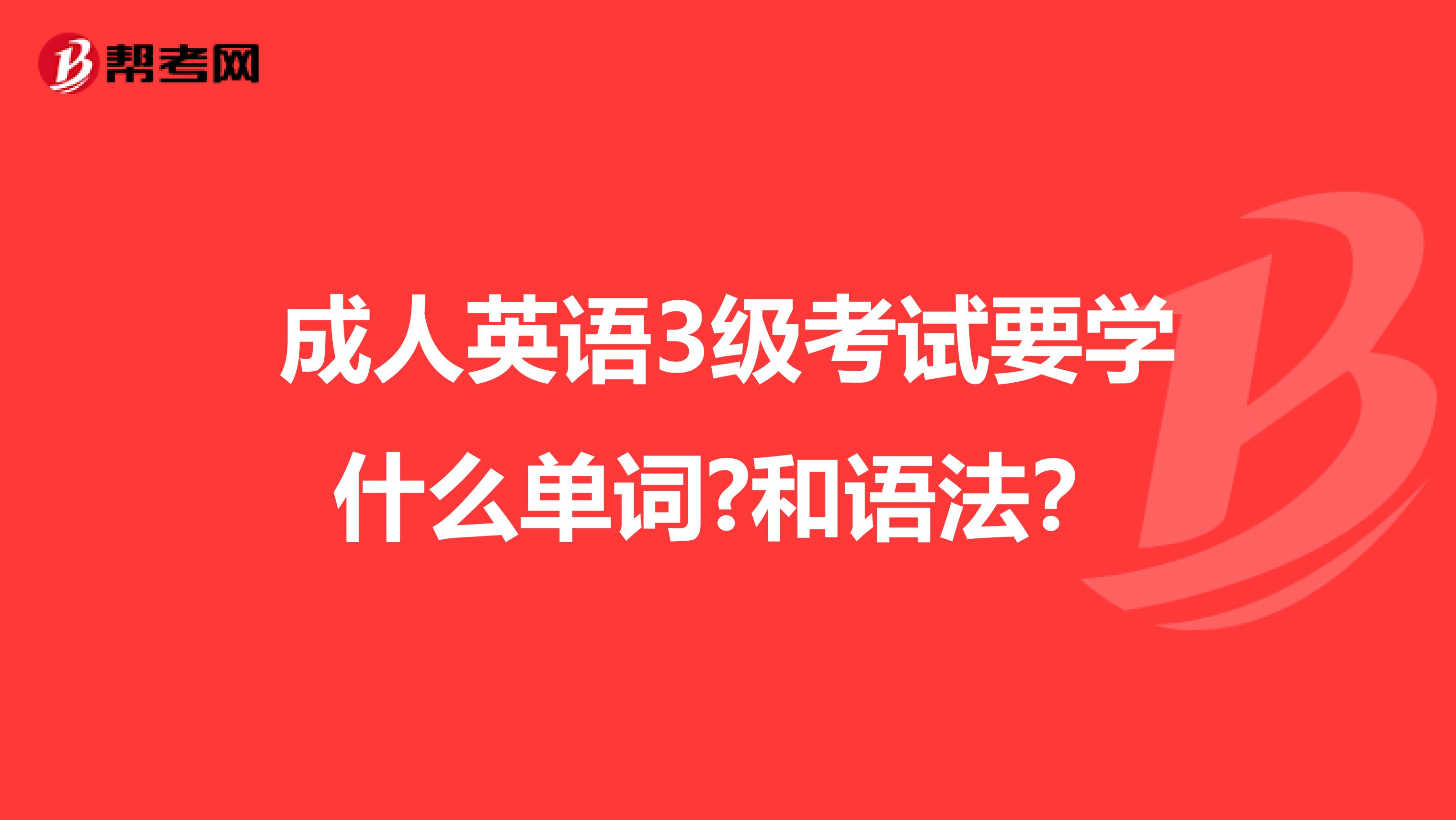 成人英语3级考试要学什么单词?和语法？
