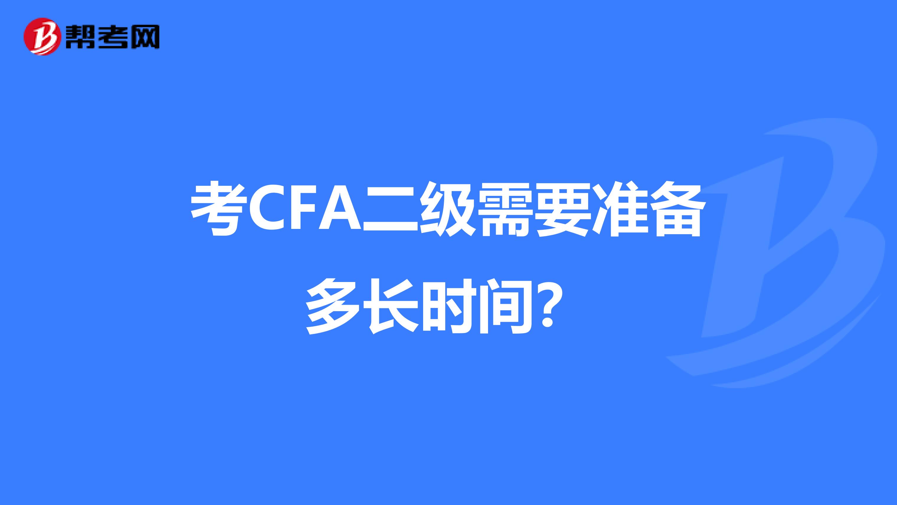 考CFA二级需要准备多长时间?
