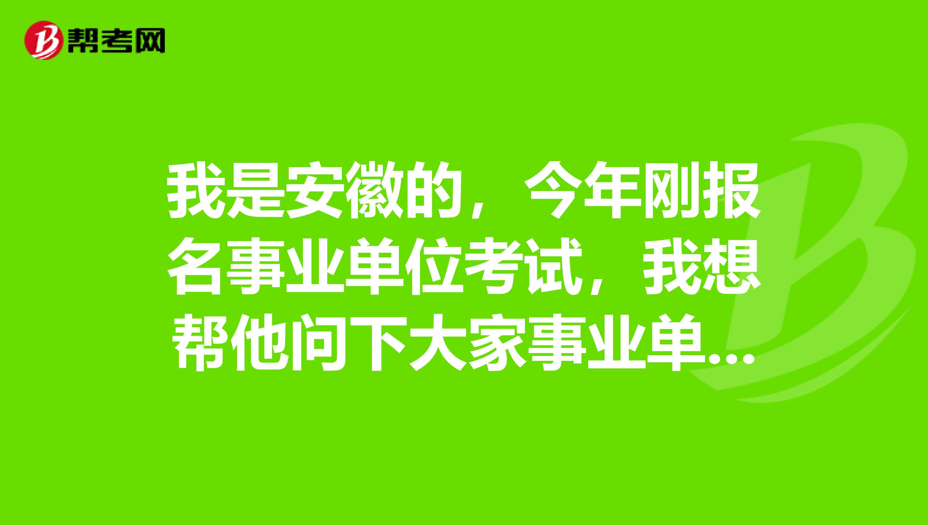 我是安徽的，今年刚报名事业单位考试，我想帮他问下大家事业单位考试面试应变类题目应该如何解答？