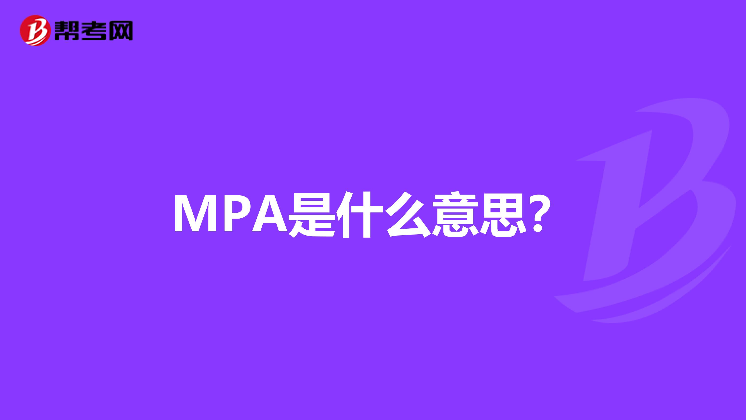 MPA是什么意思？