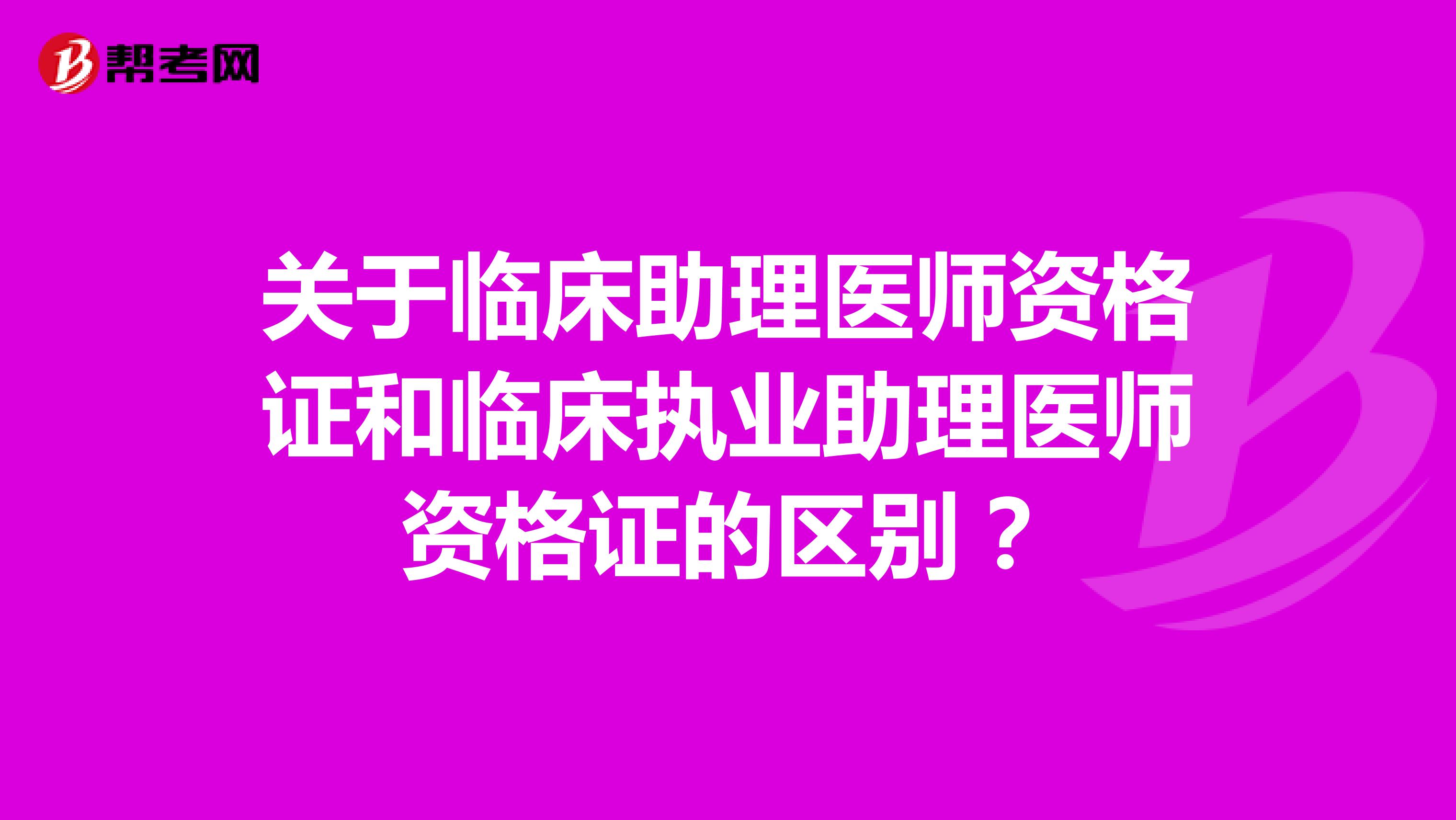 關(guān)于臨床助理醫(yī)師資格證和臨床執(zhí)業(yè)助理醫(yī)師資格證的區(qū)別？