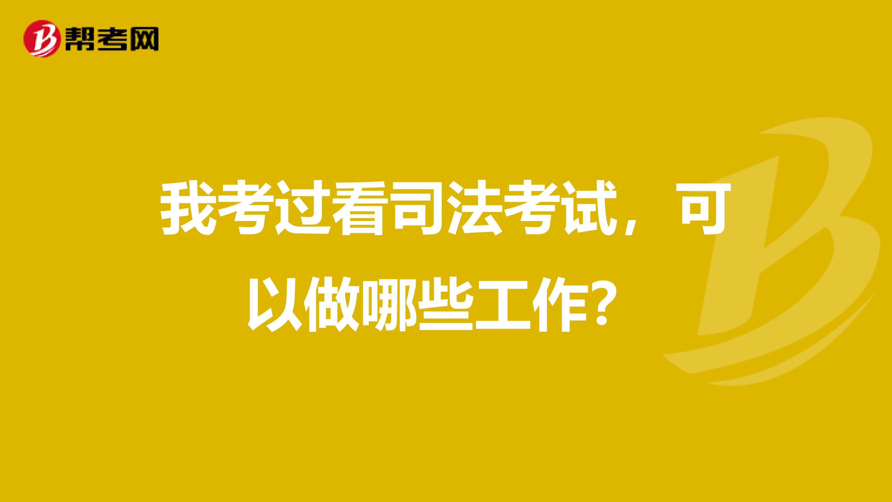 我考过看司法考试，可以做哪些工作？
