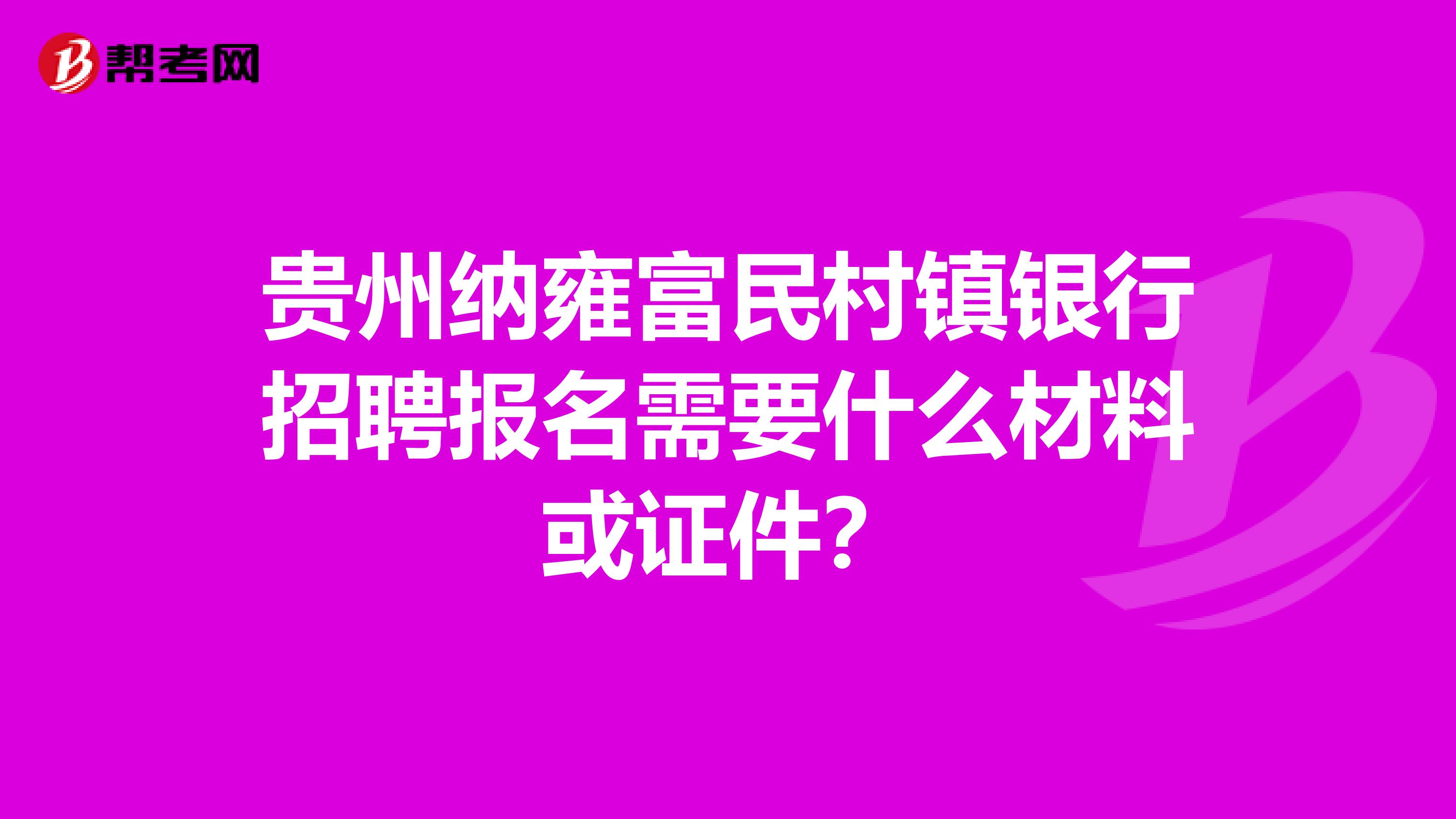贵州纳雍富民村镇银行招聘报名需要什么材料或证件?