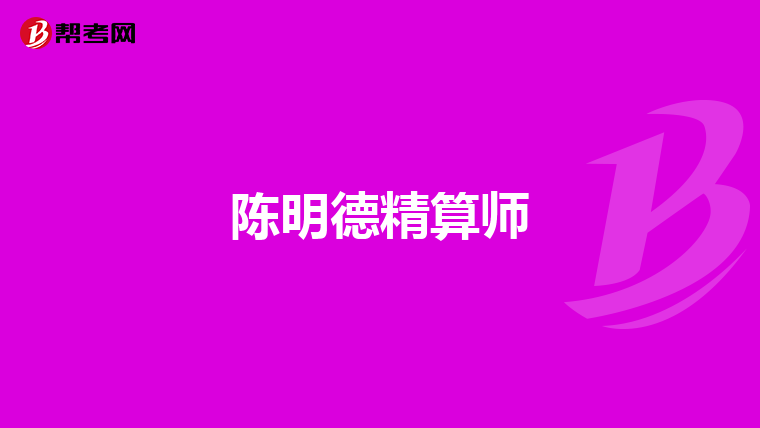 陈明德精算师