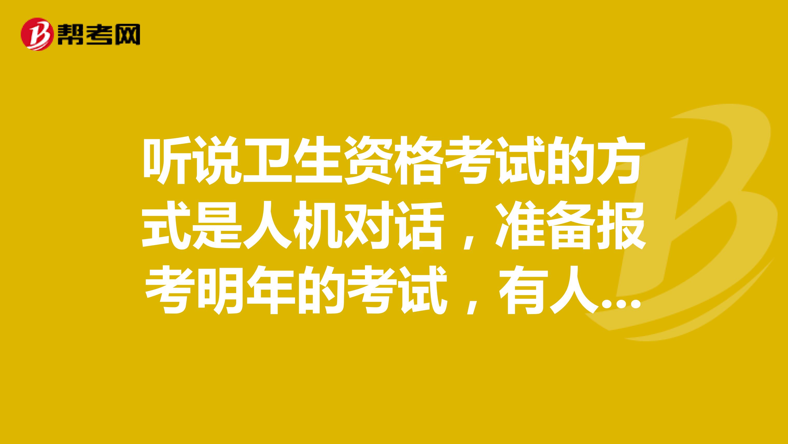 聽說衛生資格考試的方式是人機對話，準備報考明年的考試，有人可以簡單解釋下人機對話模式嗎？