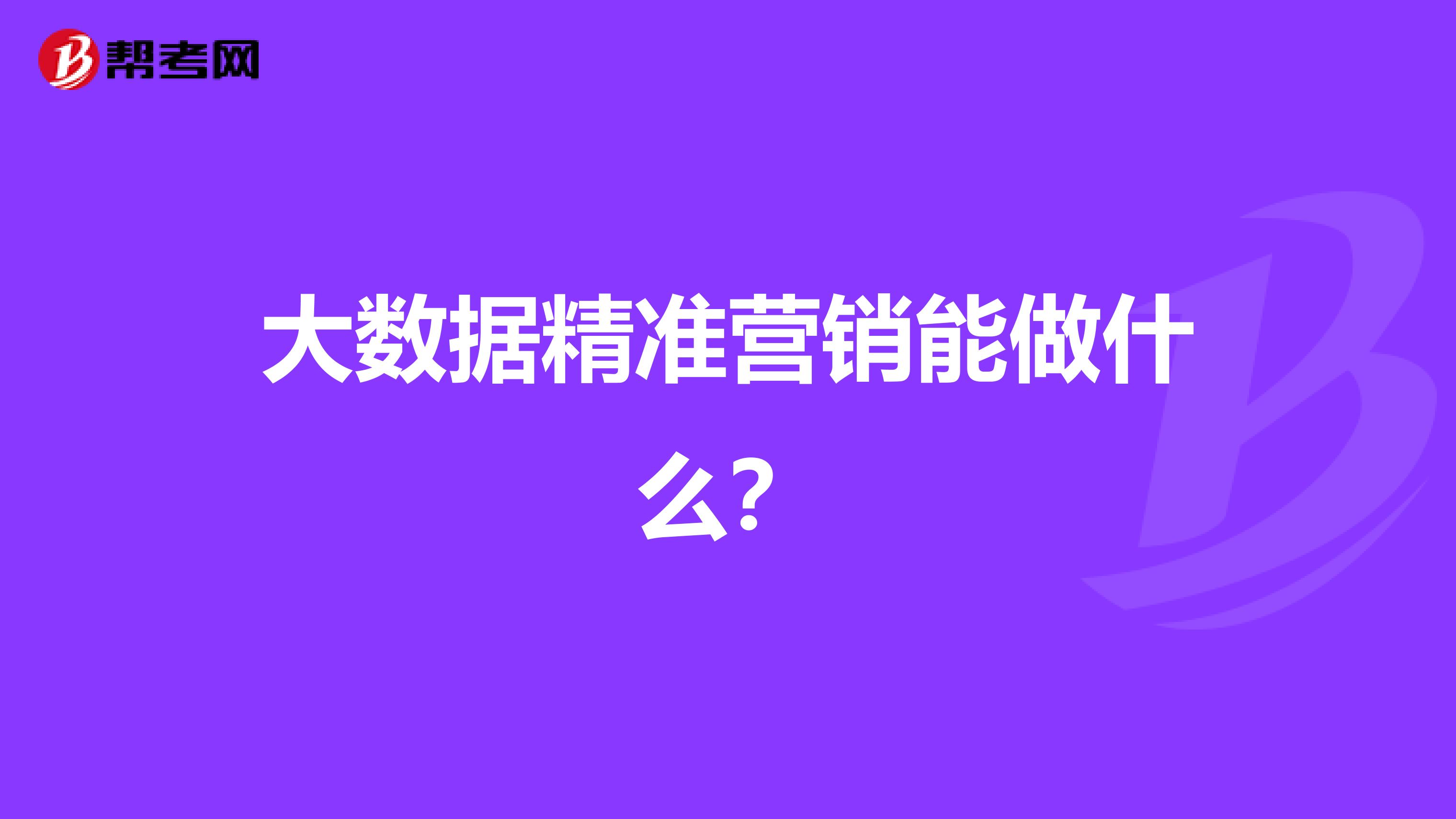 大数据精准营销能做什么？
