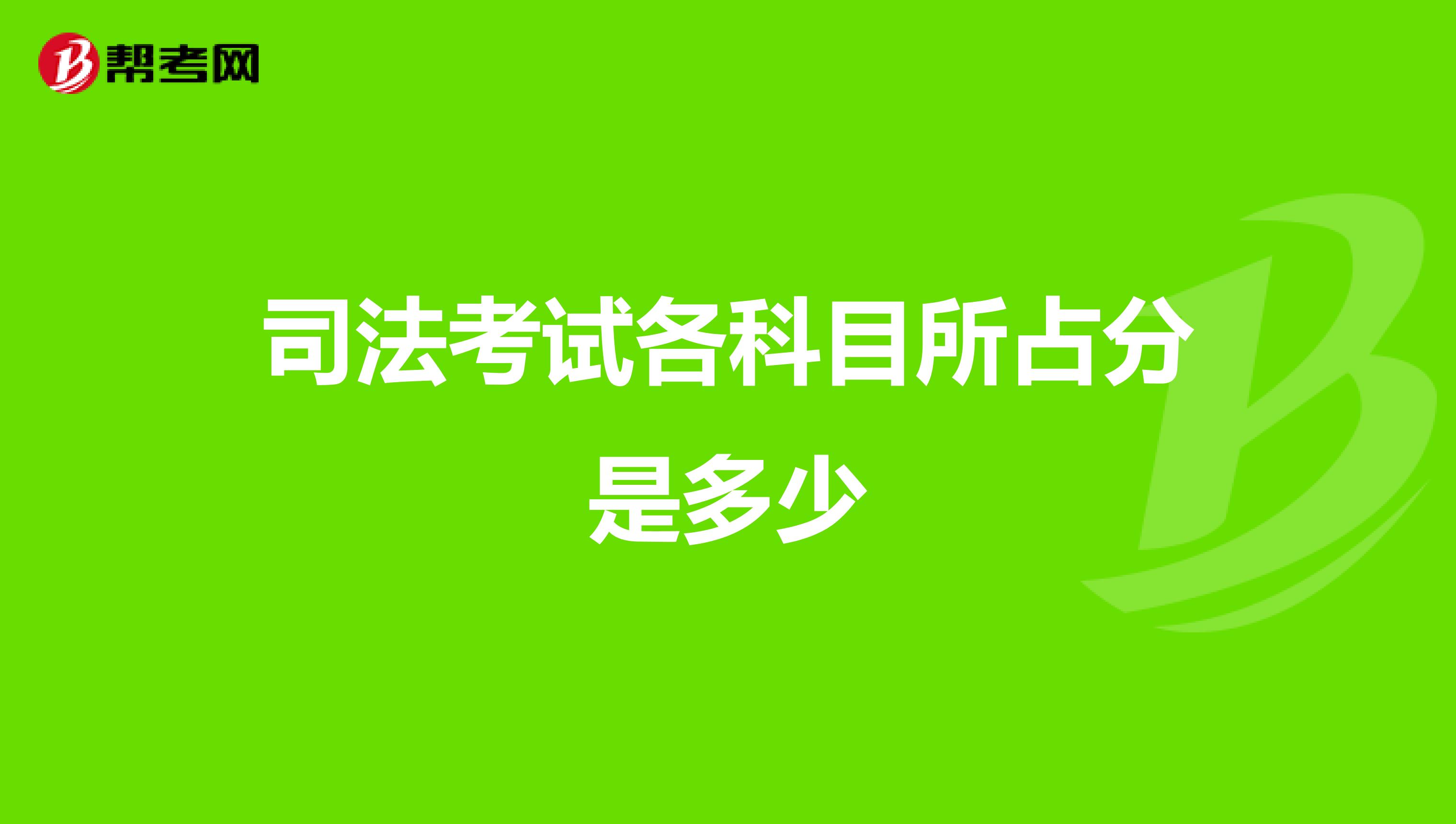 司法考试各科目所占分是多少