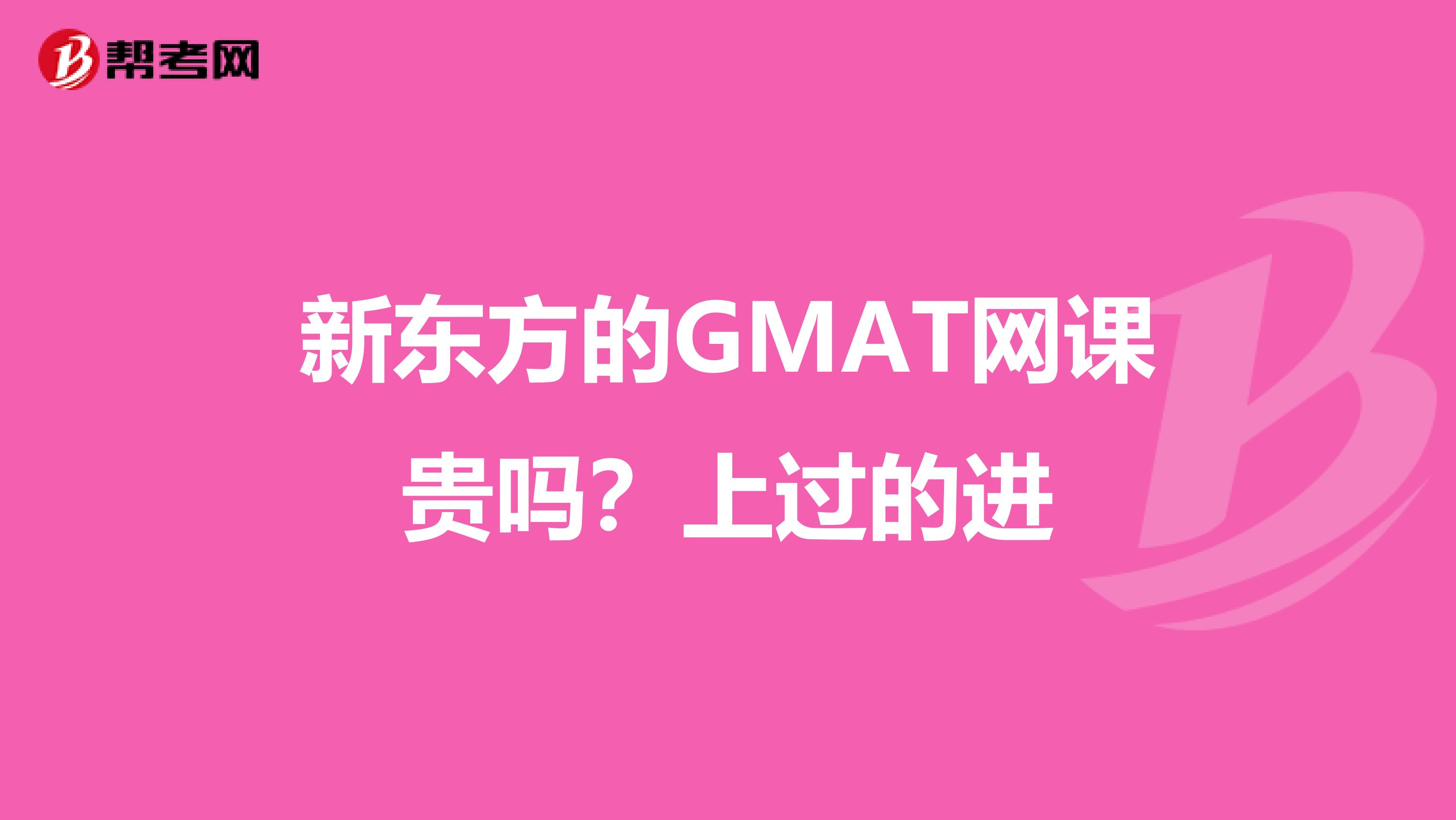 新东方的GMAT网课贵吗?上过的进