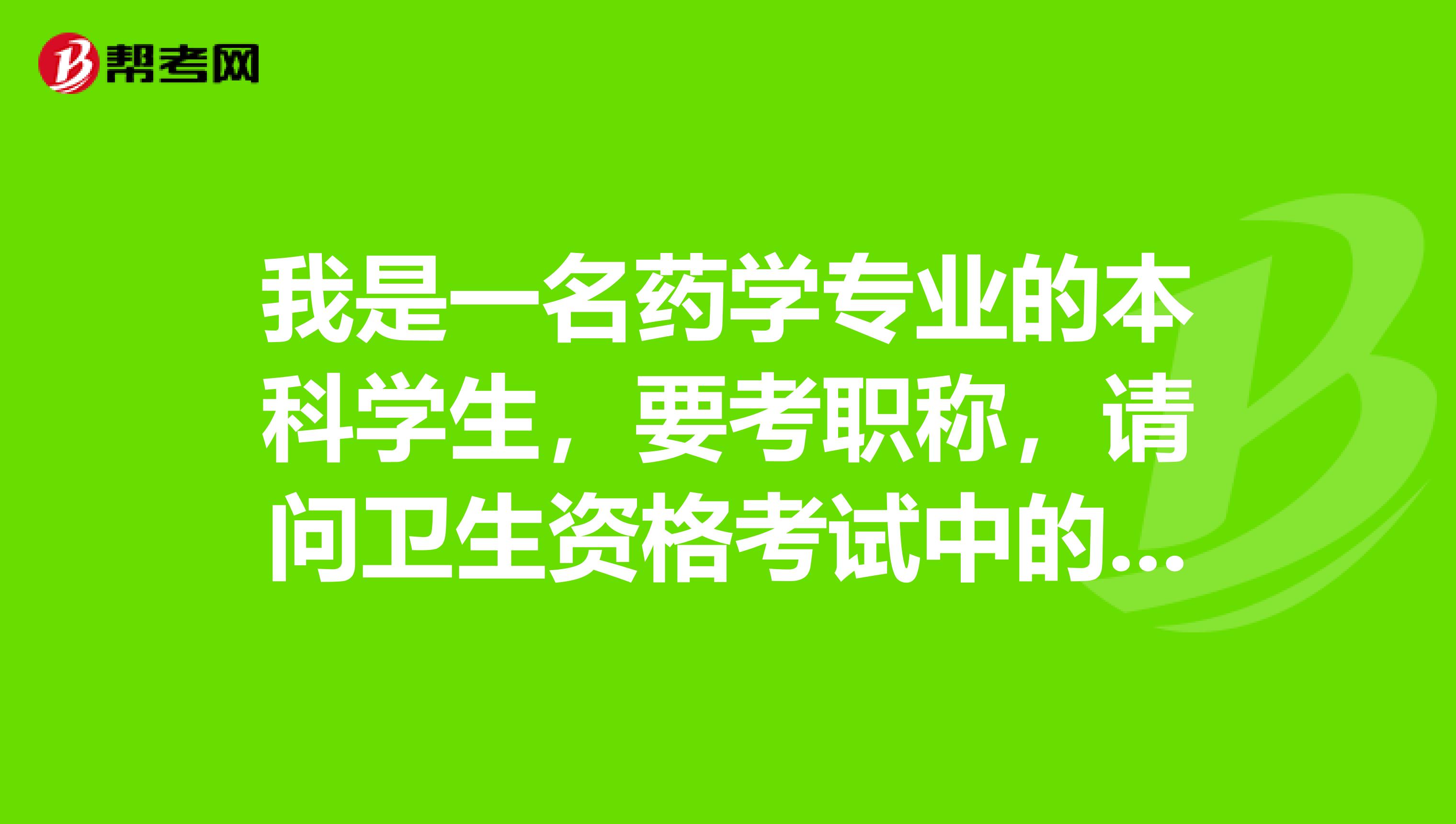 我是一名藥學專業的本科學生，要考職稱，請問衛生資格考試中的藥師考試難嗎？通過率怎么樣？