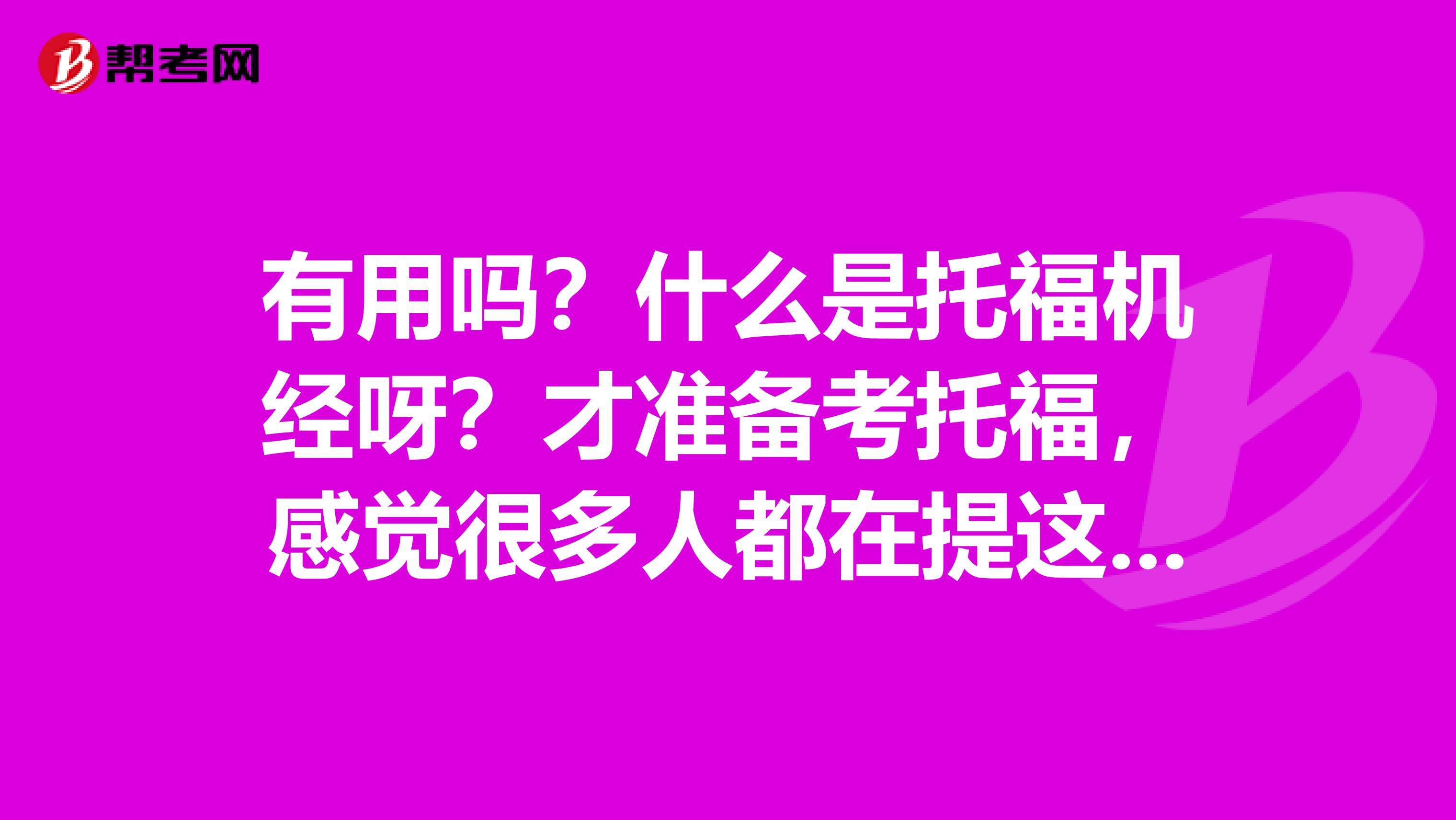 有用嗎？什么是托福機(jī)經(jīng)呀？才準(zhǔn)備考托福，感覺(jué)很多人都在提這個(gè)。