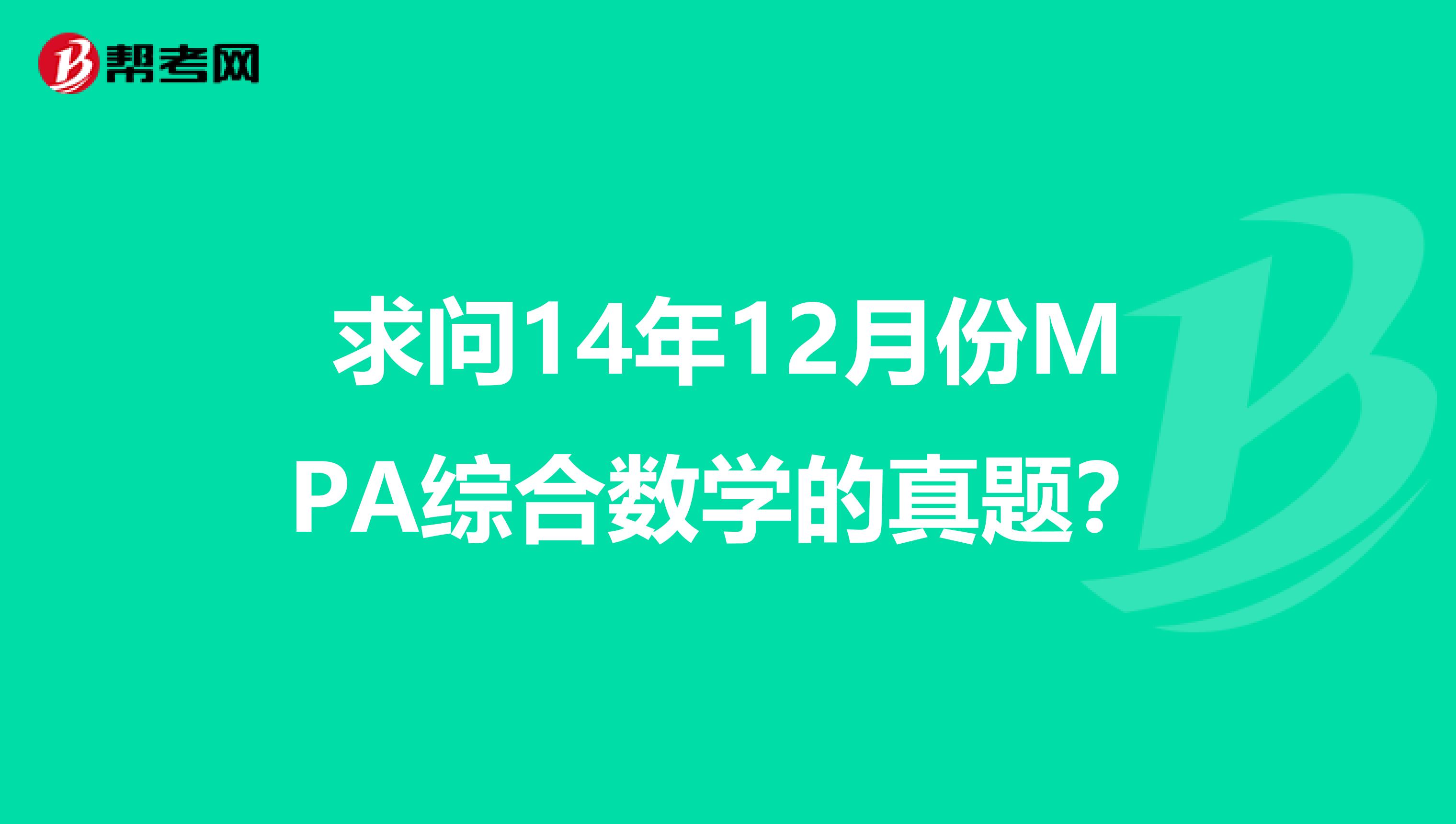 求问14年12月份MPA综合数学的真题?