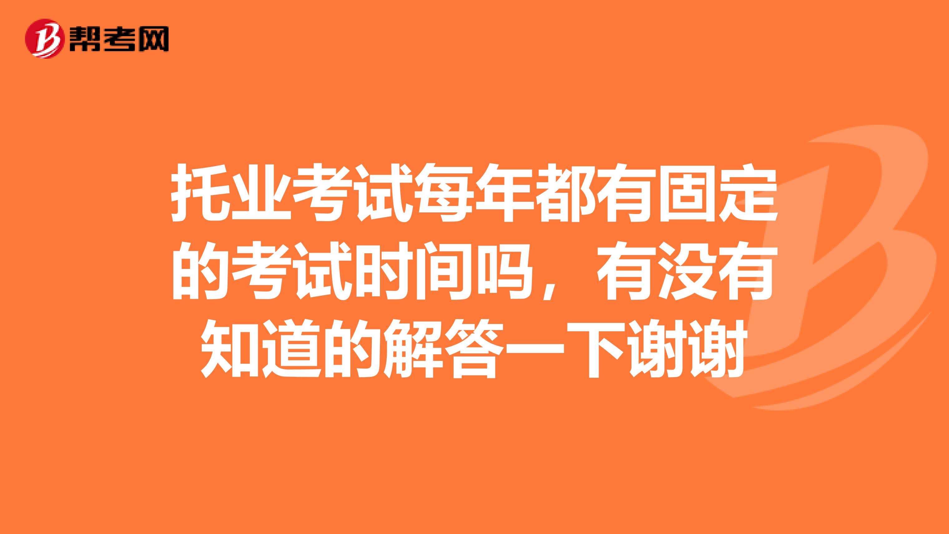 托业考试每年都有固定的考试时间吗，有没有知道的解答一下谢谢