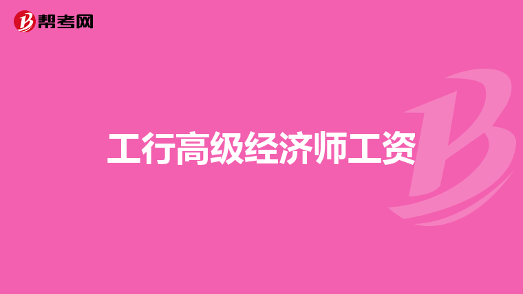 工行高级经济师工资