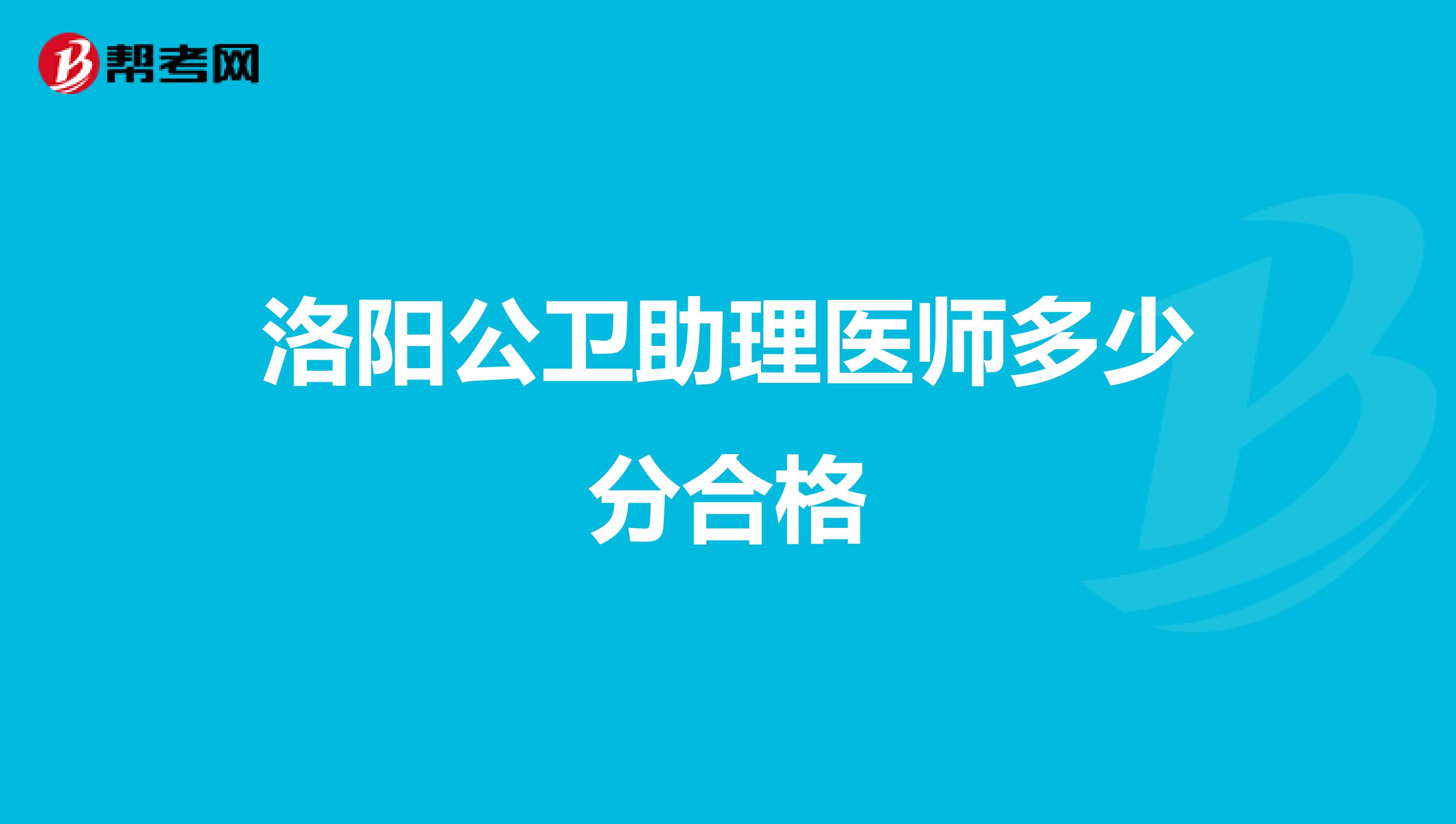 洛阳公卫助理医师多少分合格
