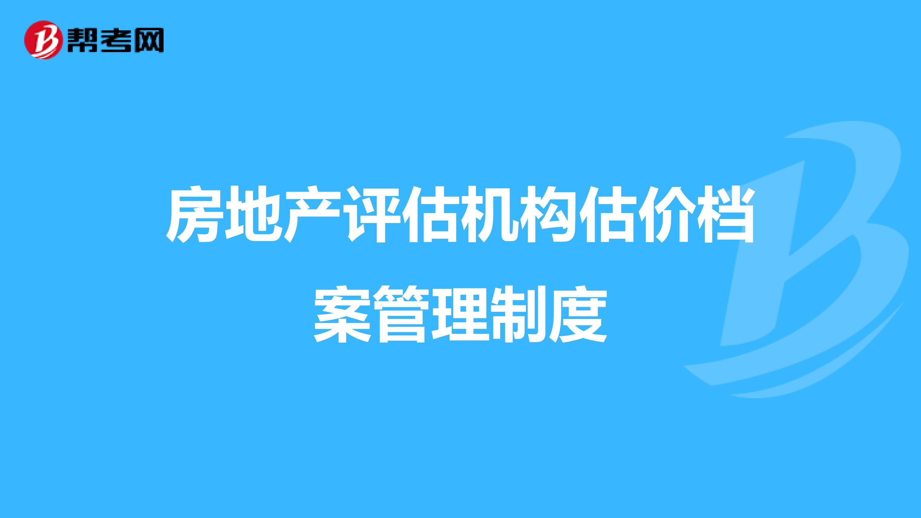 房地产评估机构估价档案管理制度