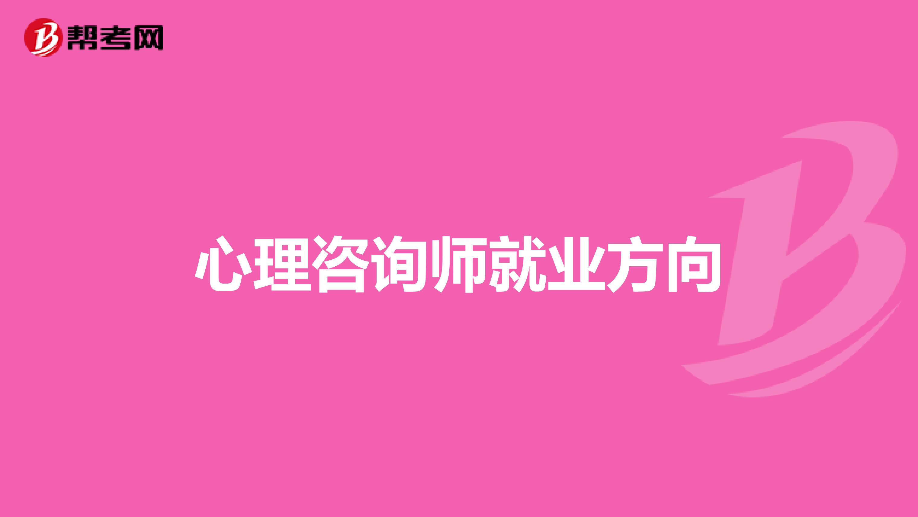 心理咨询师就业方向