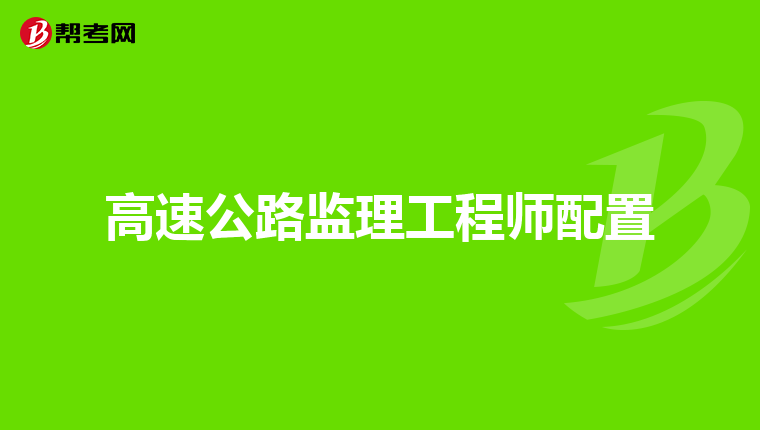 高速公路监理工程师配置