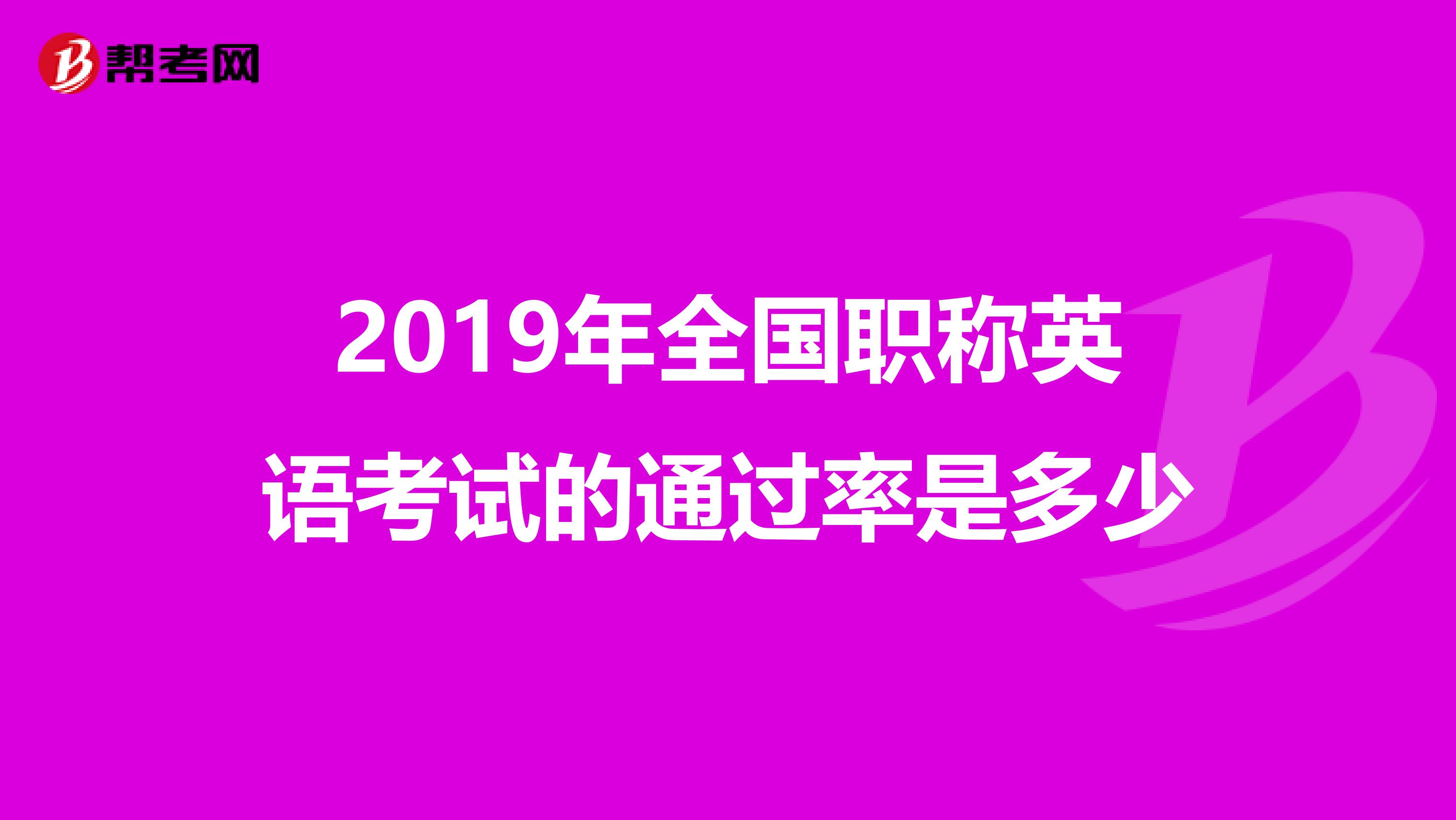 2019年全国职称英语考试的通过率是多少