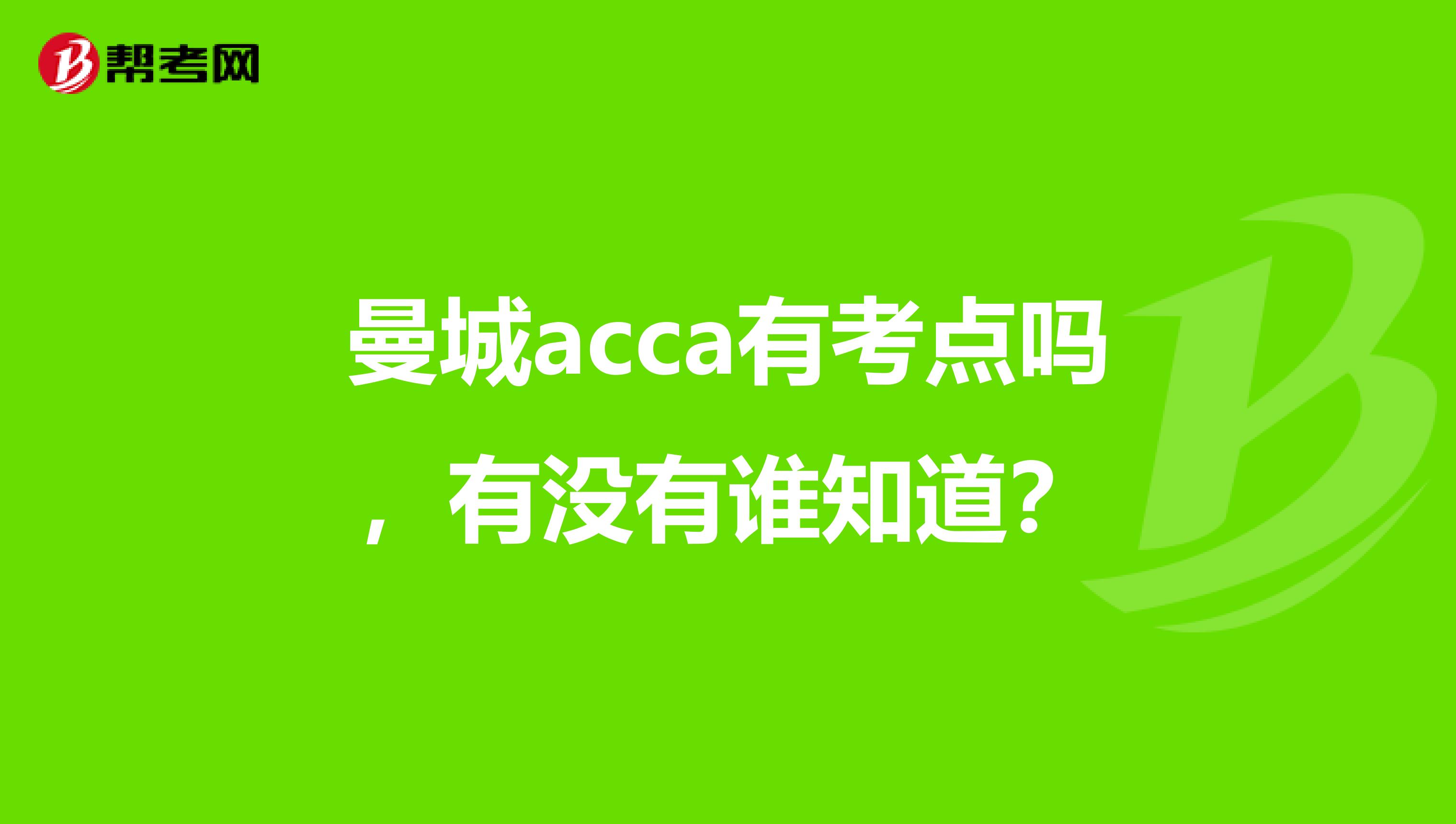 曼城acca有考点吗,有没有谁知道?