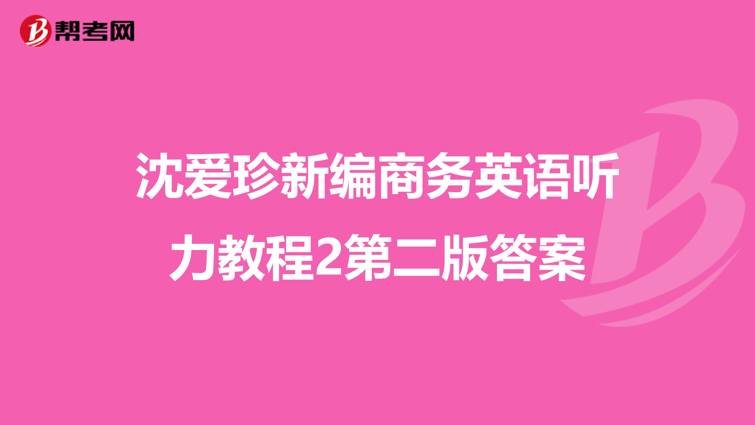 沈爱珍新编商务英语听力教程2第二版答案