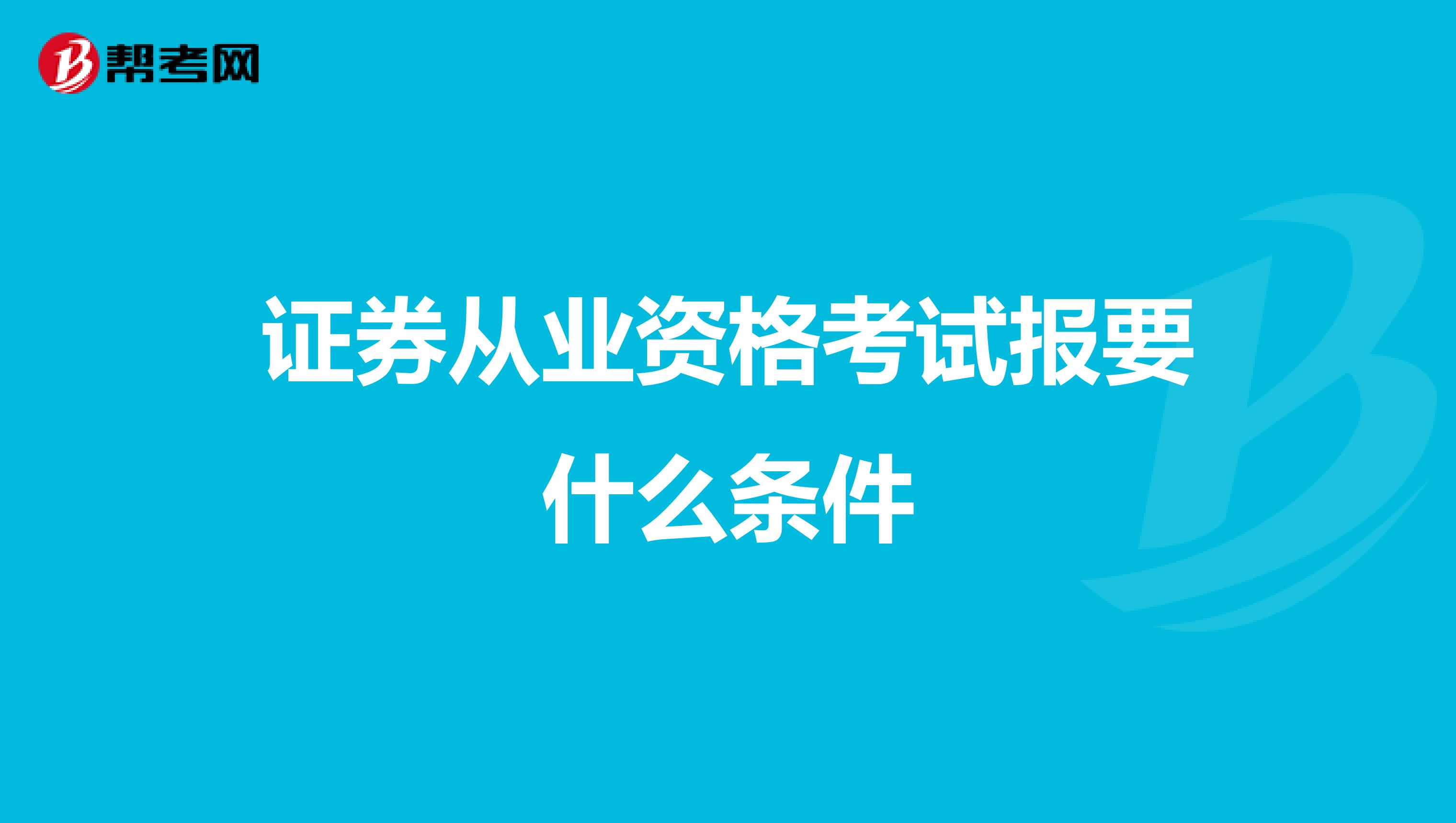 证券从业资格考试报要什么条件
