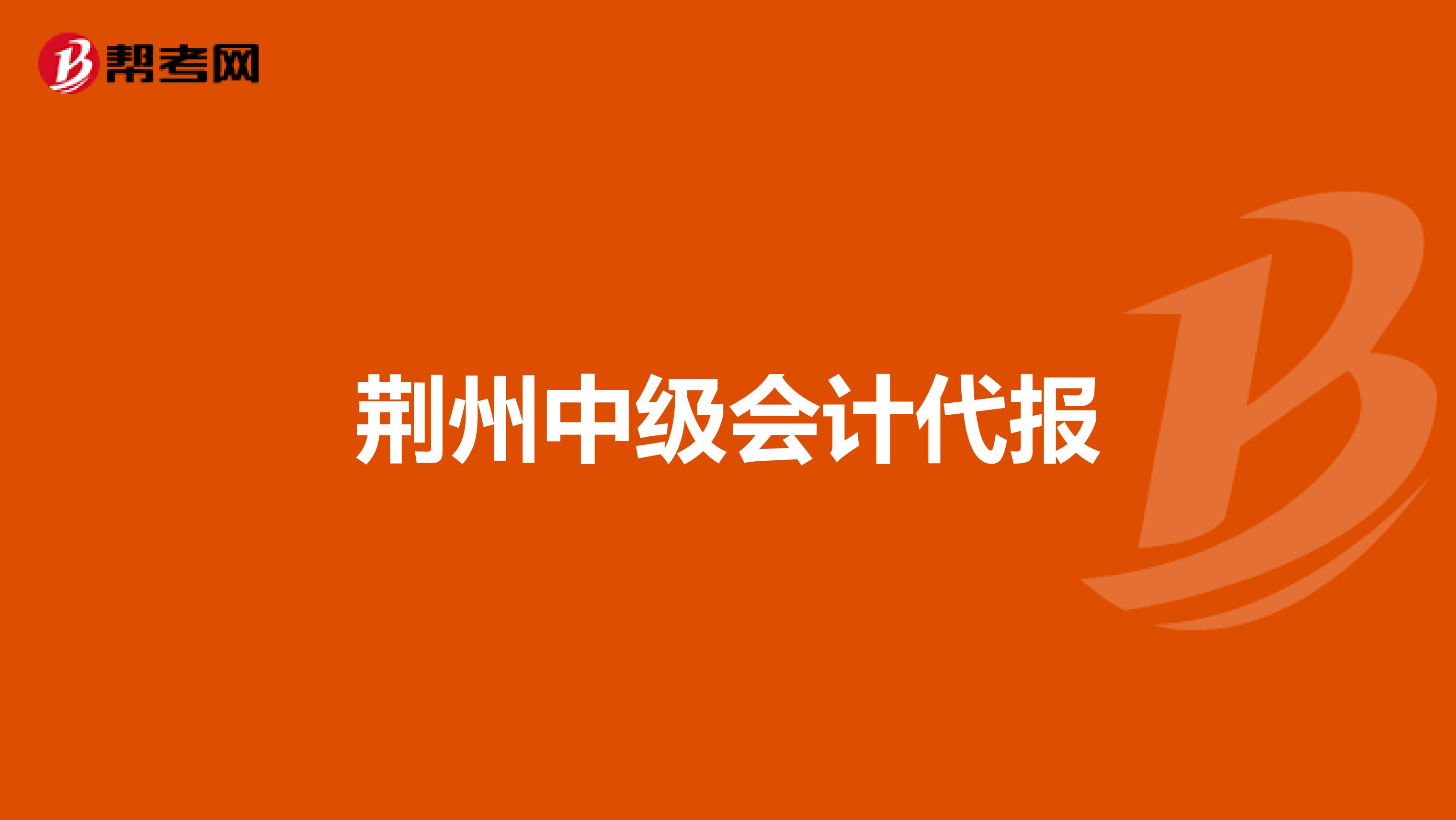 荆州中级会计代报