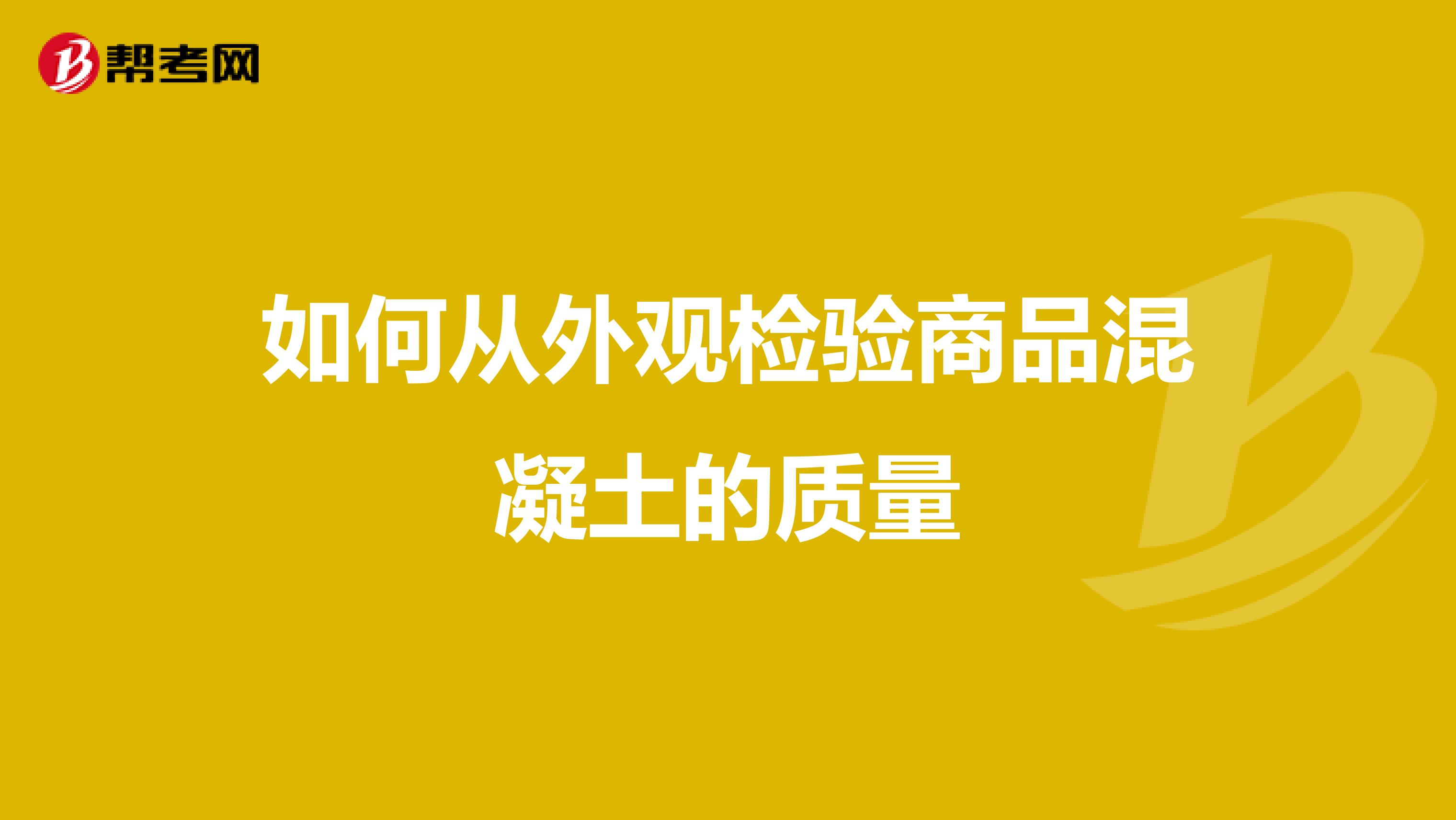 如何从外观检验商品混凝土的质量