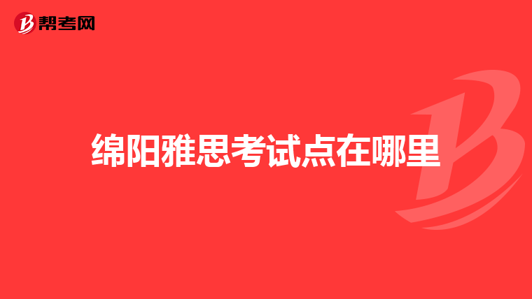 绵阳雅思考试点在哪里